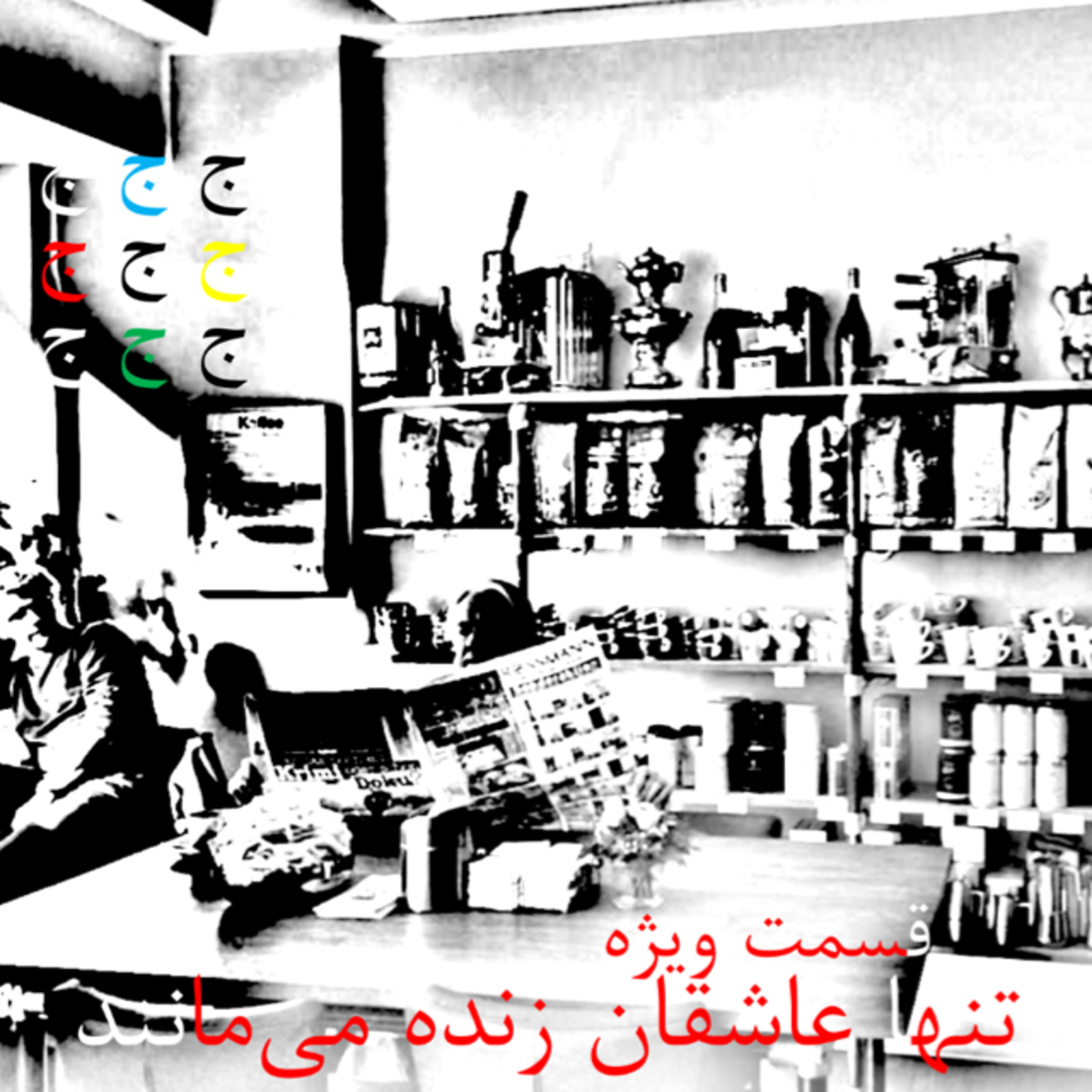 کاور قسمت ویژه: تنها عاشقان زنده میمانند