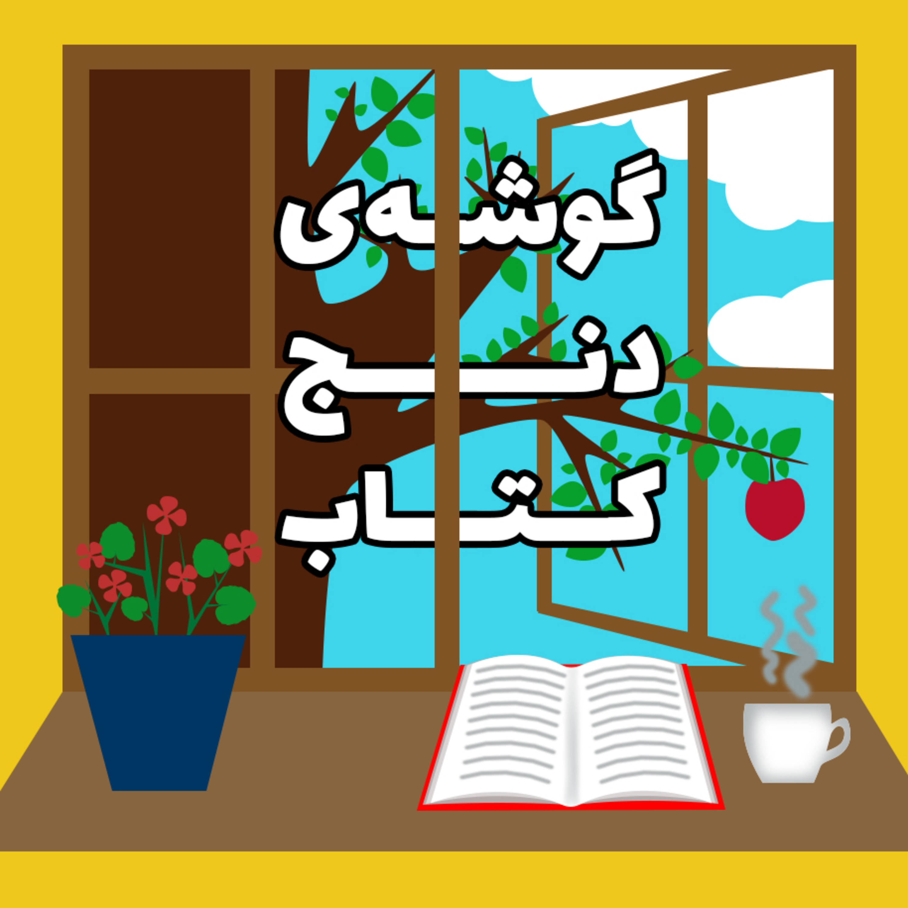کاور بادبادک باز/خالد حسینی_قسمت 1