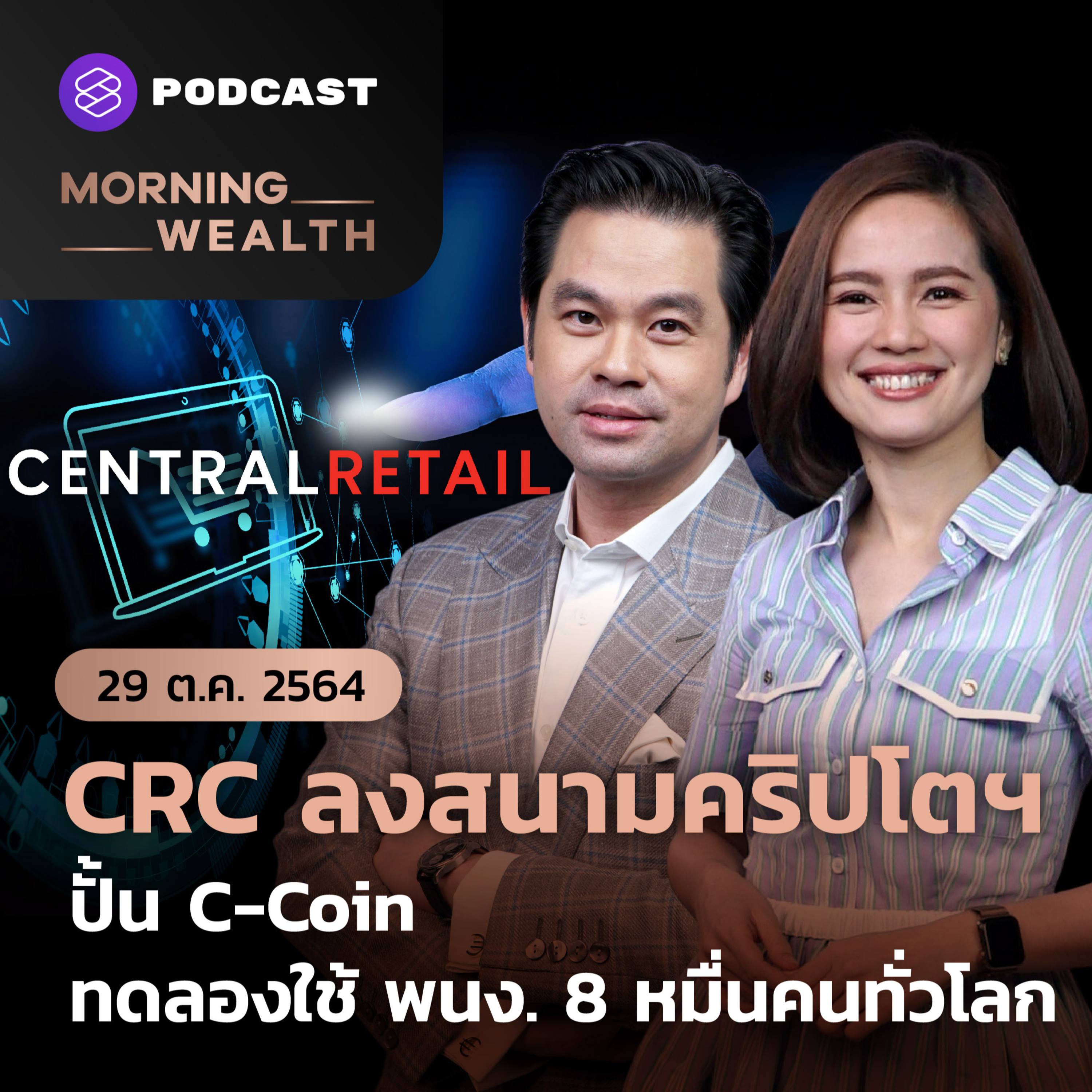 CRC ลงสนามคริปโตฯ ปั้น C-Coin ทดลองใช้ พนง. 8 หมื่นคนทั่วโลก | 29 ต.ค. 2564