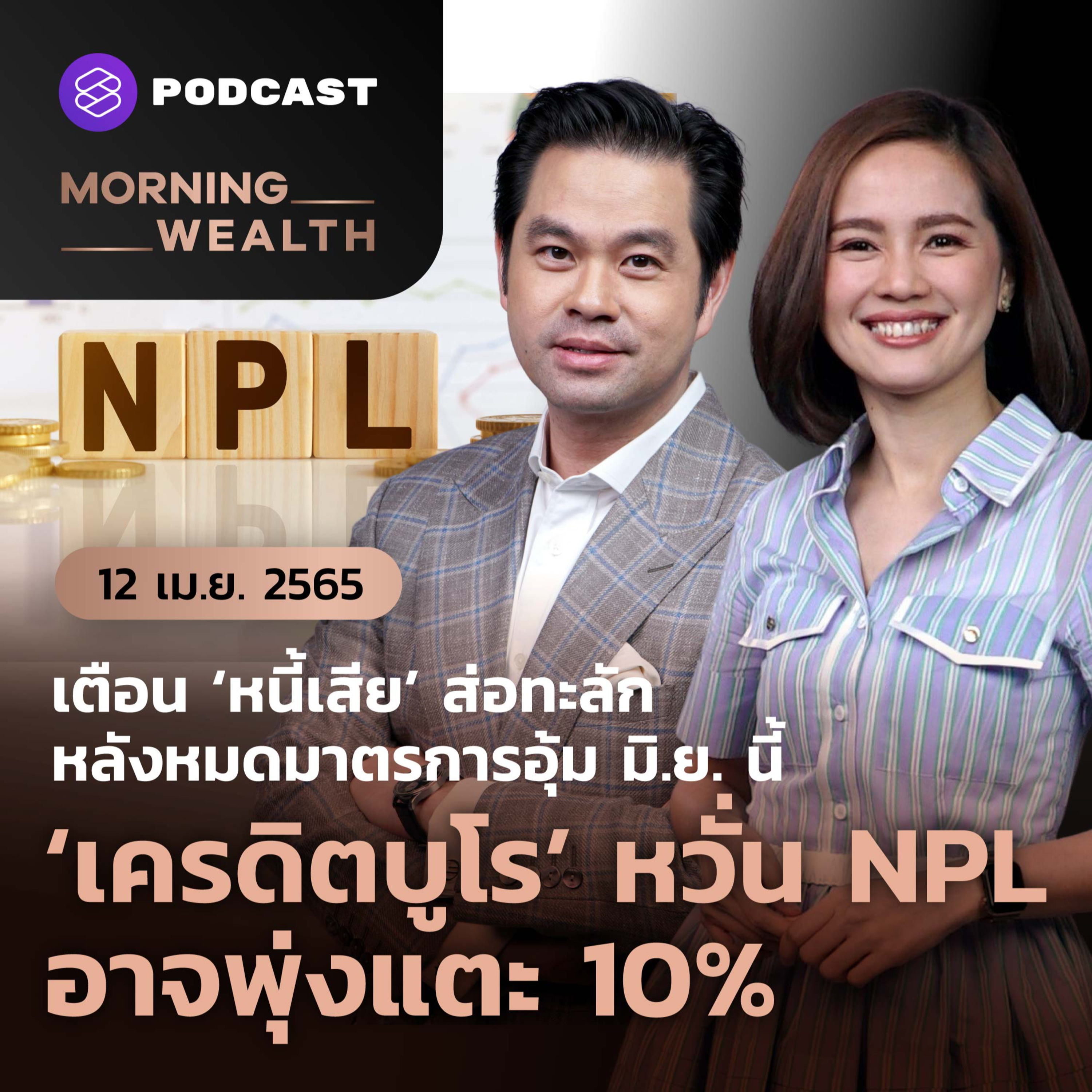 เตือนหนี้เสียส่อทะลัก หลังหมดมาตรการอุ้ม มิ.ย. นี้ | 12 เมษายน 2565