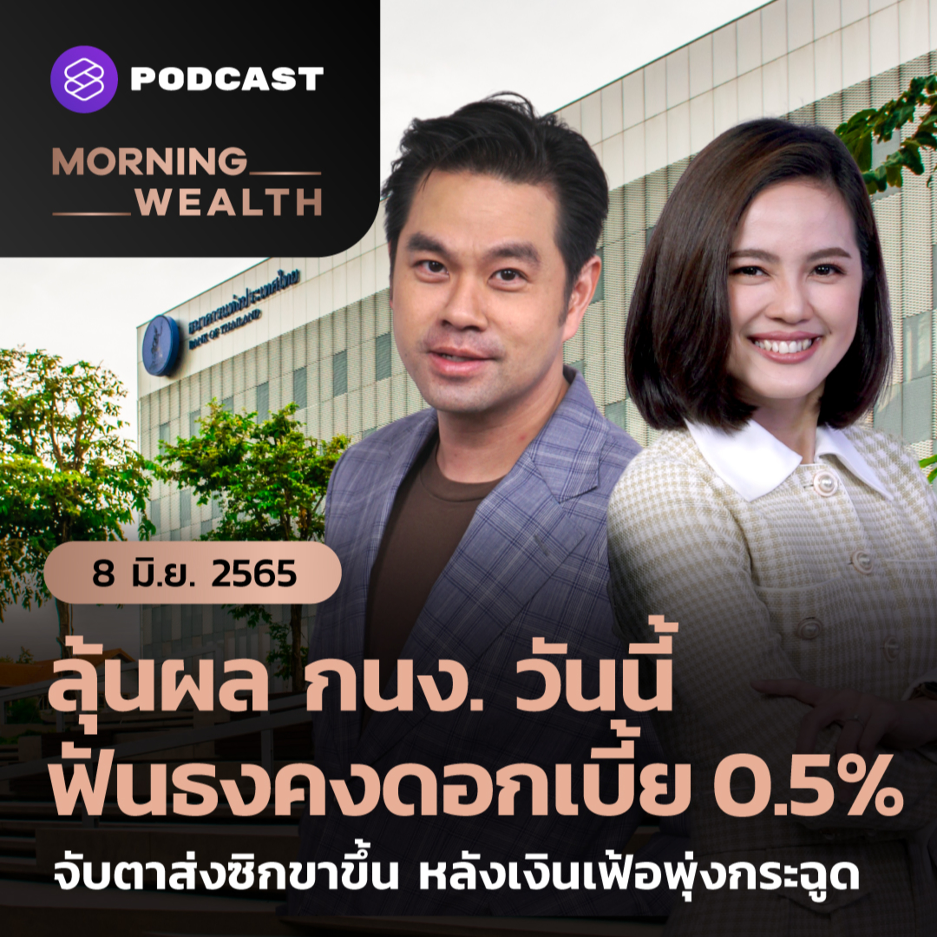 ลุ้น กนง. วันนี้ ฟันธงคงดอกเบี้ย จับตาส่งซิกขาขึ้น หลังเงินเฟ้อพุ่งแรง | 8 มิถุนายน 2565