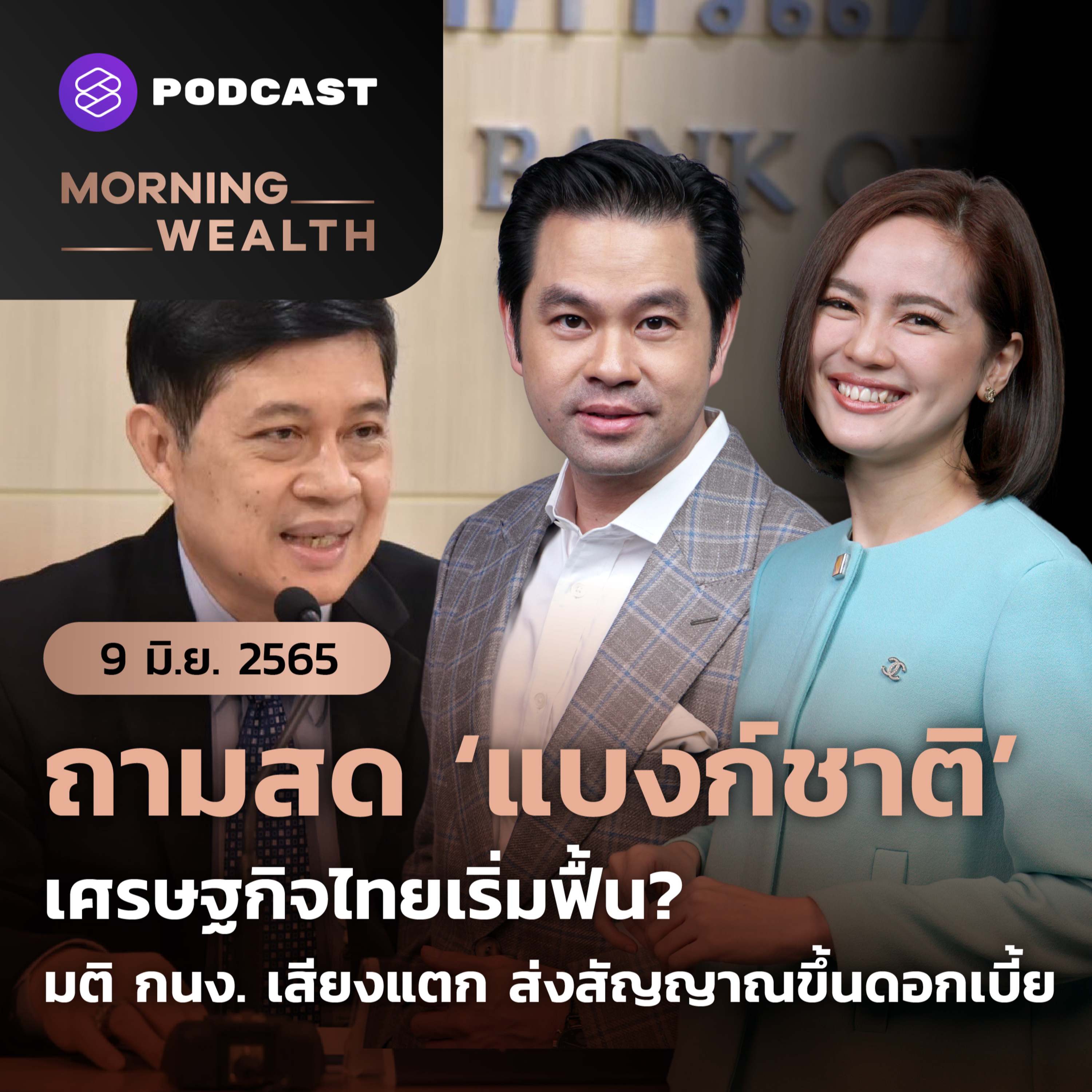 ถามสด ‘แบงก์ชาติ’ ศก.ไทย เริ่มฟื้น? มติ กนง. ส่งสัญญาณขึ้นดอกเบี้ย | 9 มิถุนายน 2565