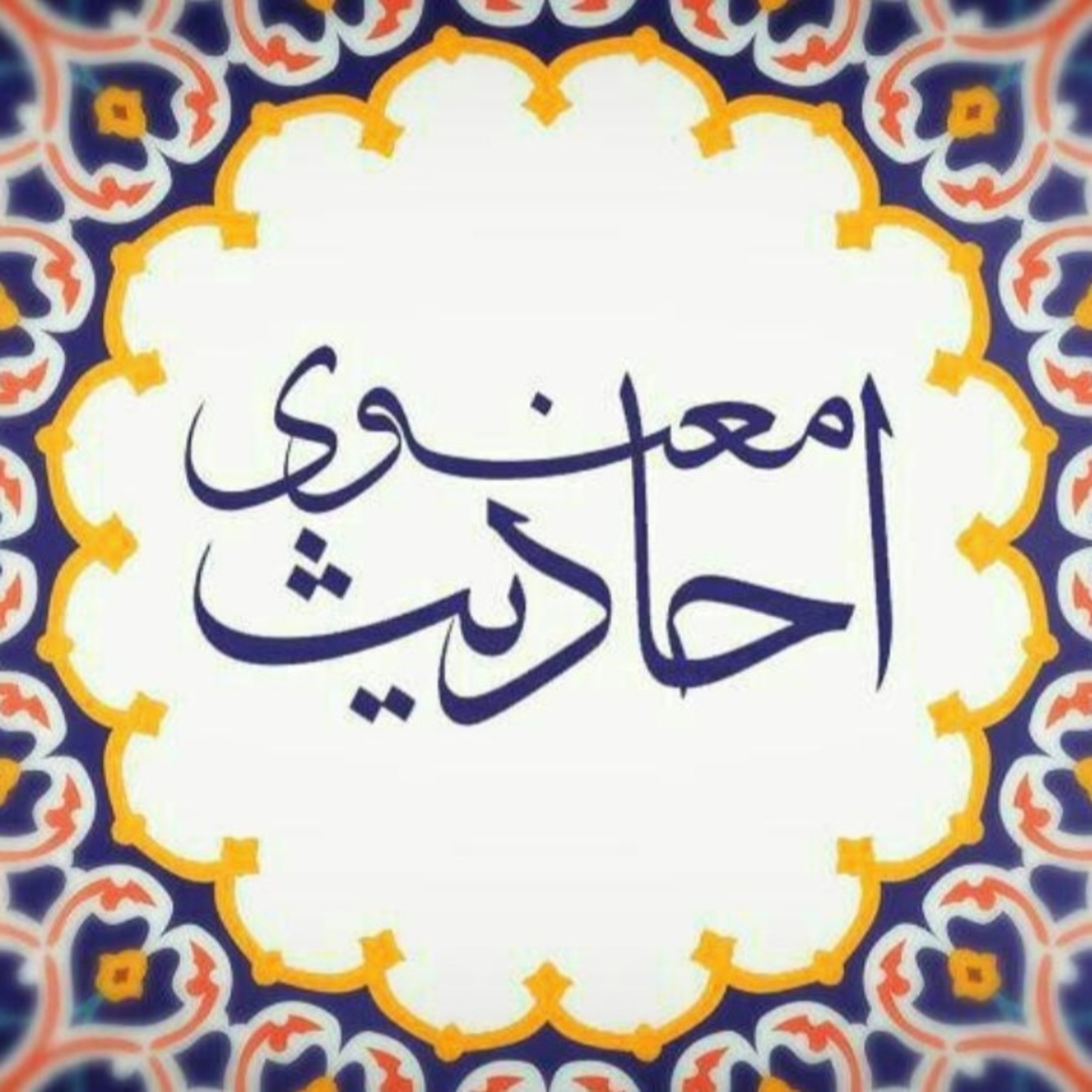 احادیث معنوی ۱۲۷ episode artwork