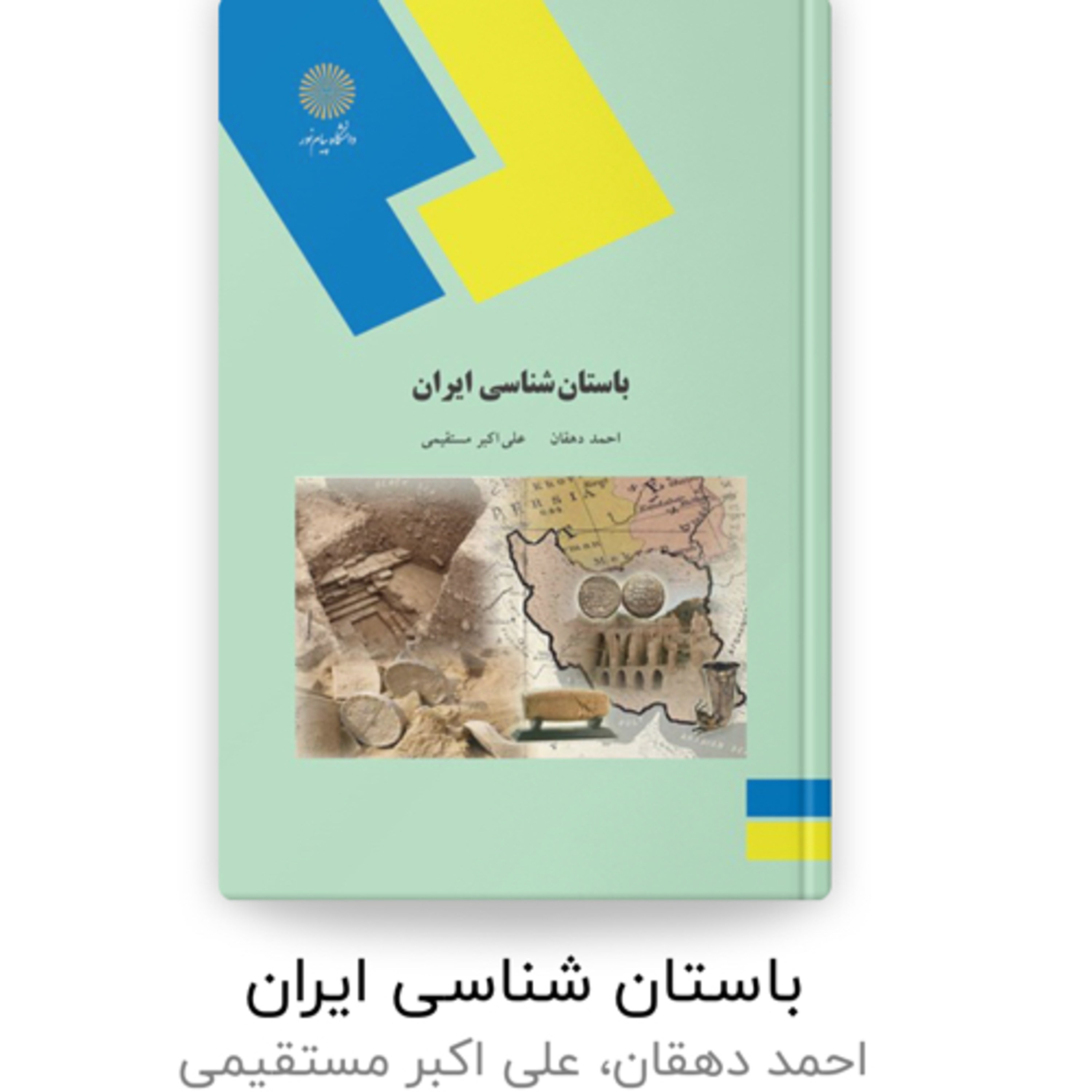 کاور باستان شناسی ایران فصل اول