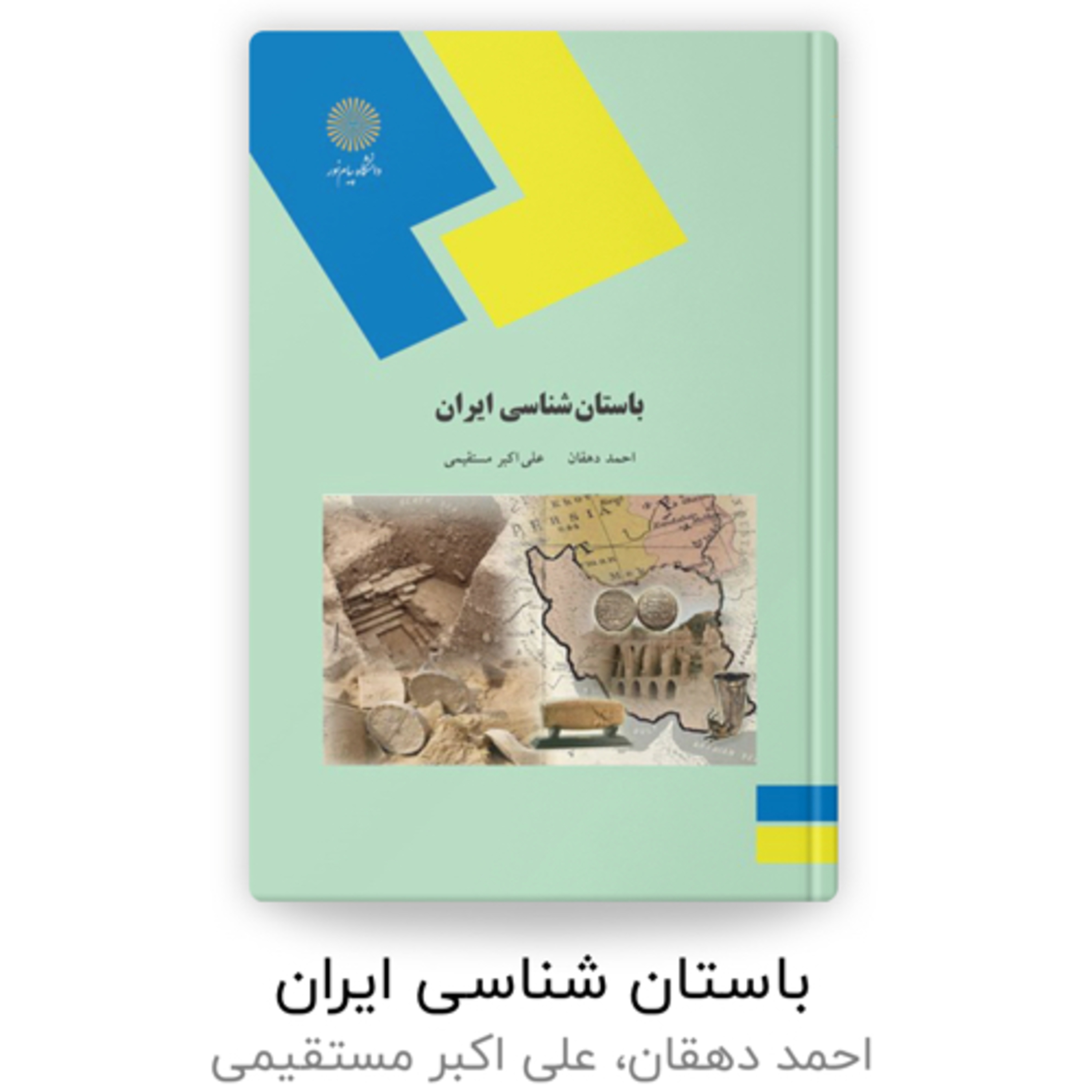 کاور باستان شناسی ایران فصل دوم