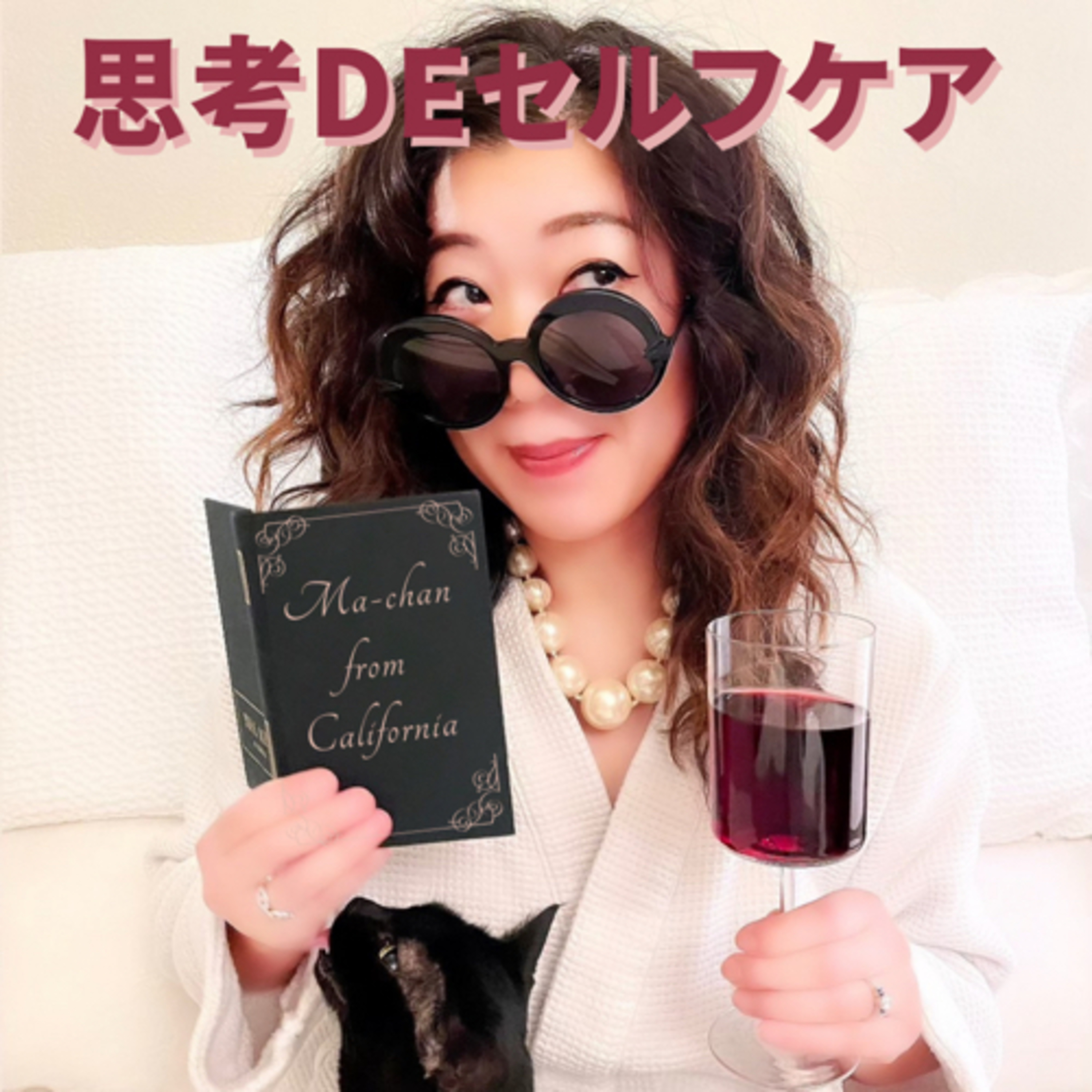509. 自分の価値表示とお洋服 episode artwork