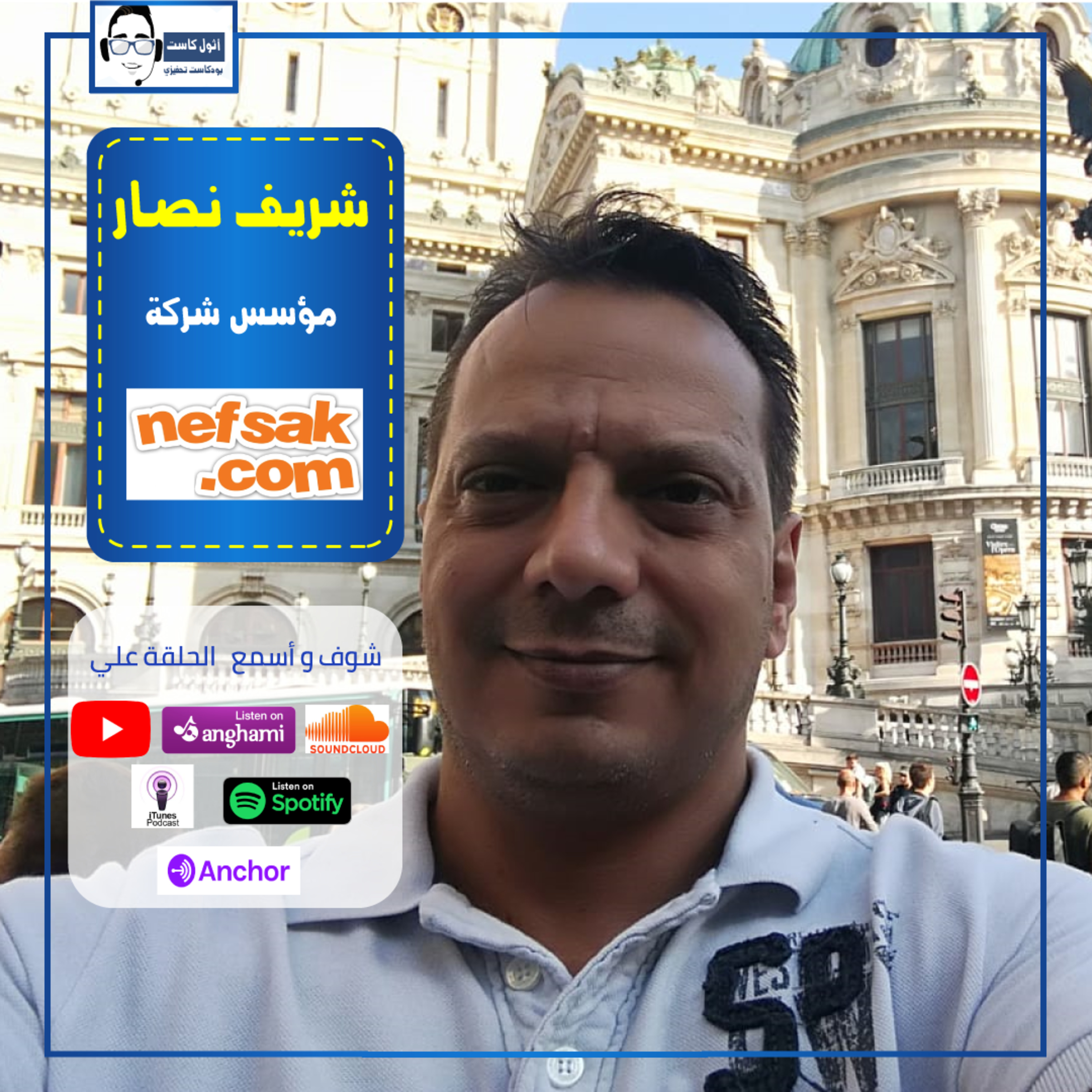 (Nefsak.com الحلقة ال25 - شريف نصار (مؤسس شركة