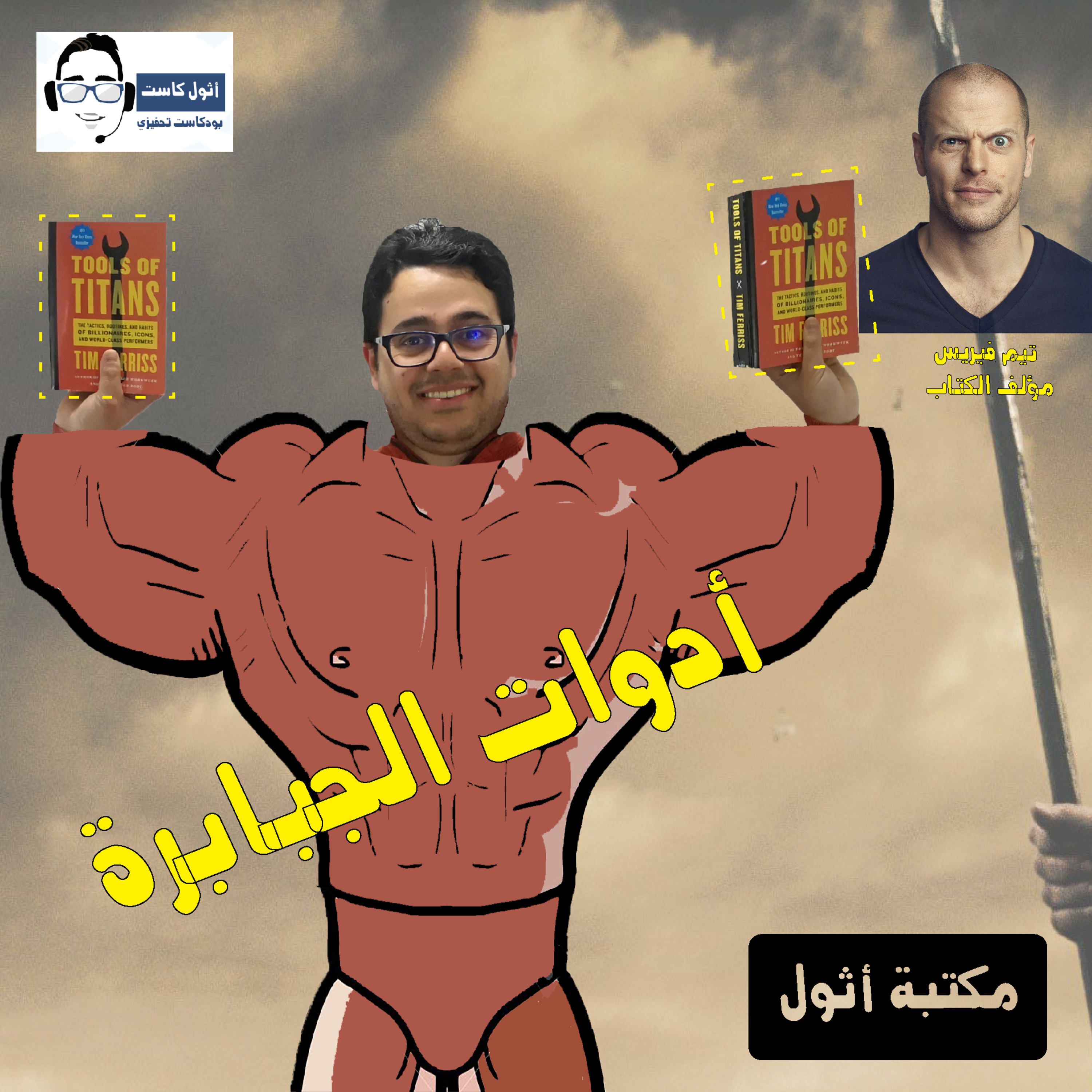 Azul Cast - اثول كاست