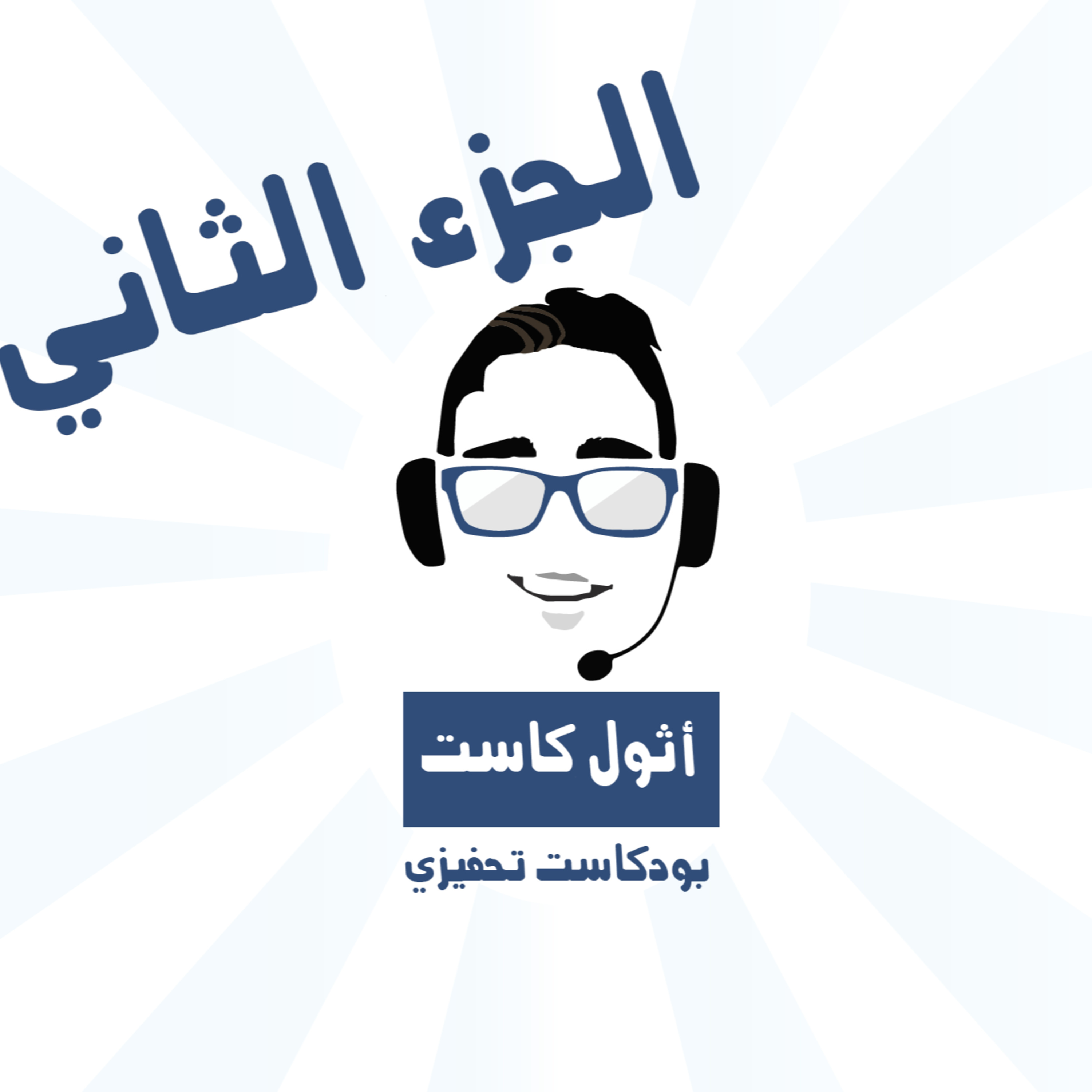 Azul Cast - اثول كاست