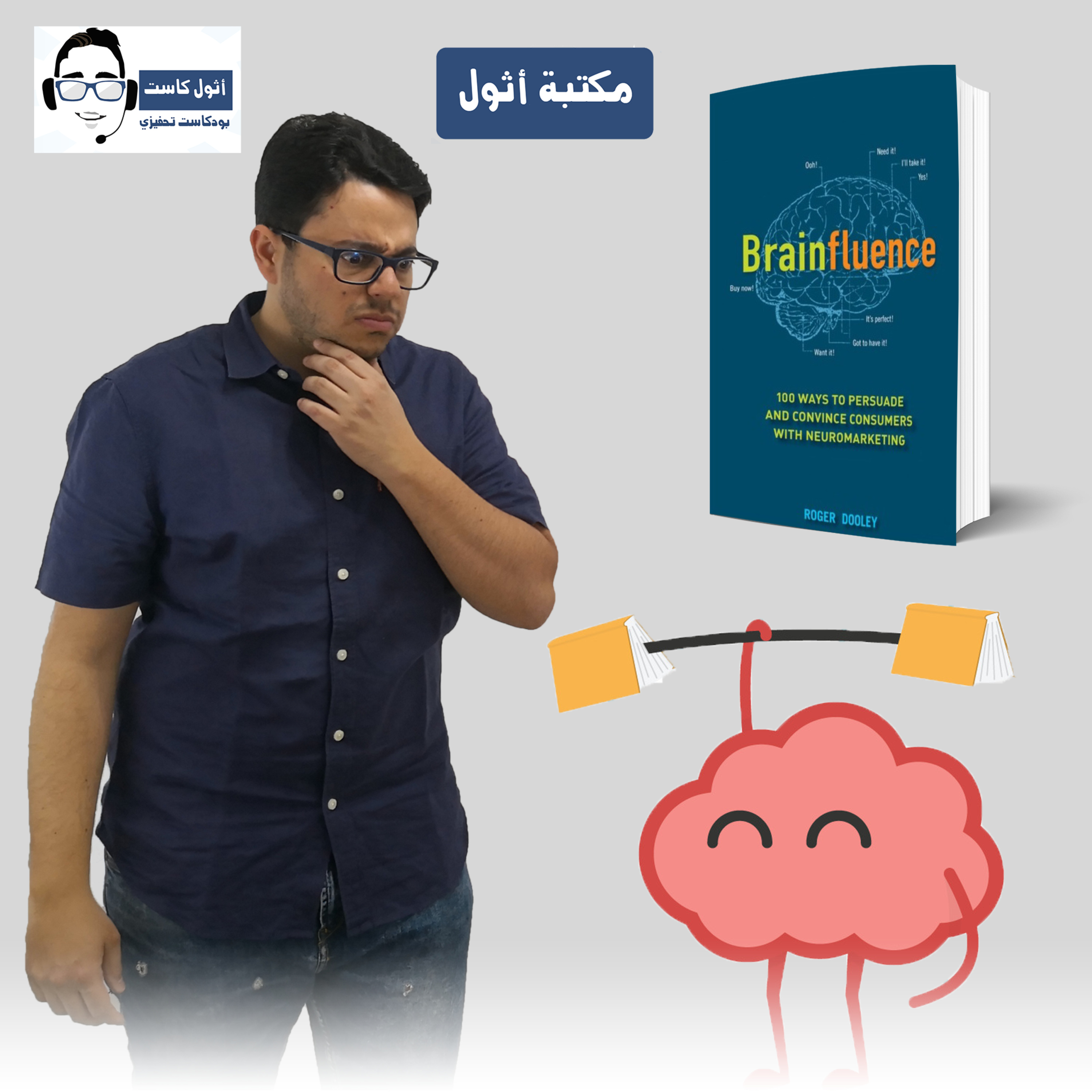 Brainflunece كتاب