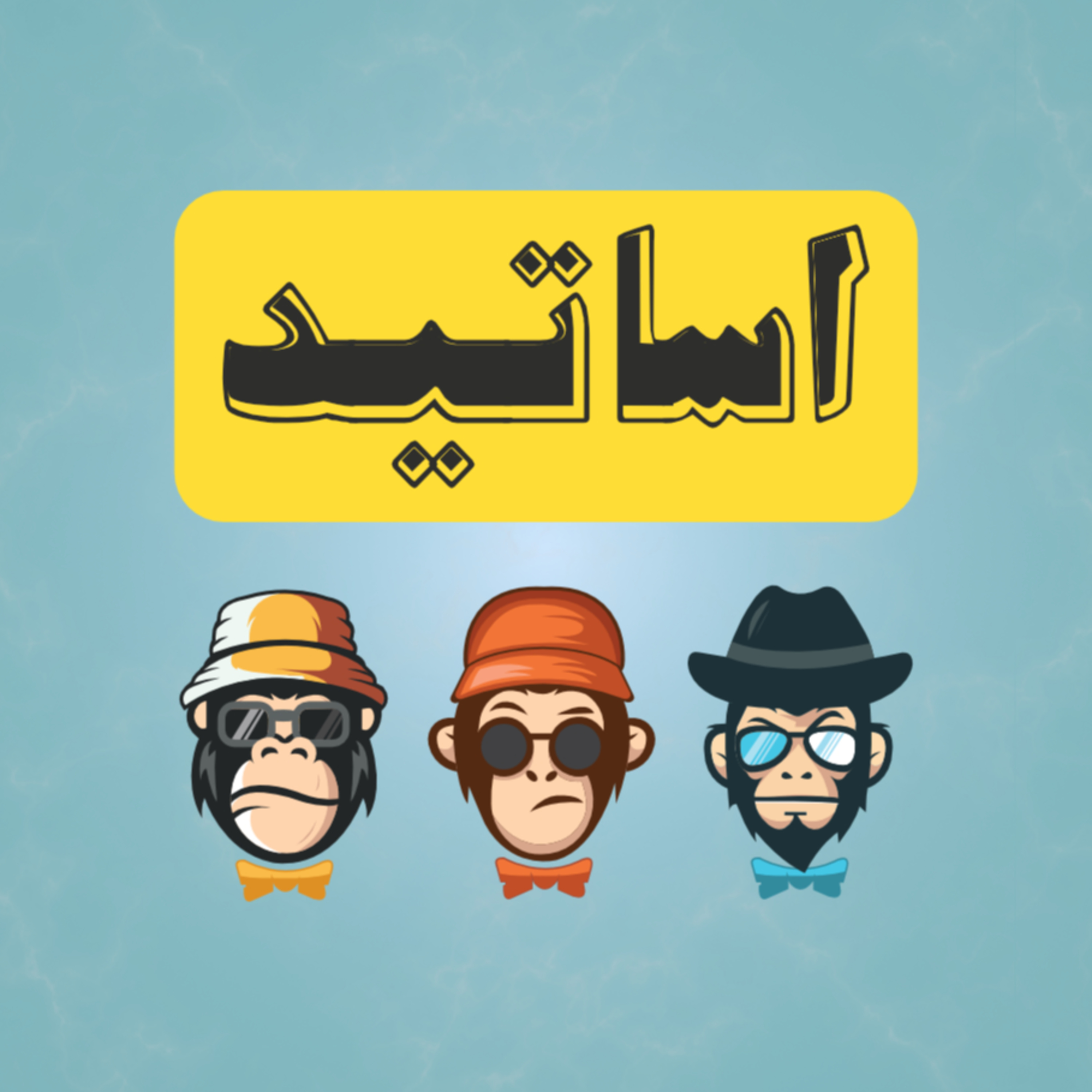 کاور قسمت ۱۱: ما برگشتیم