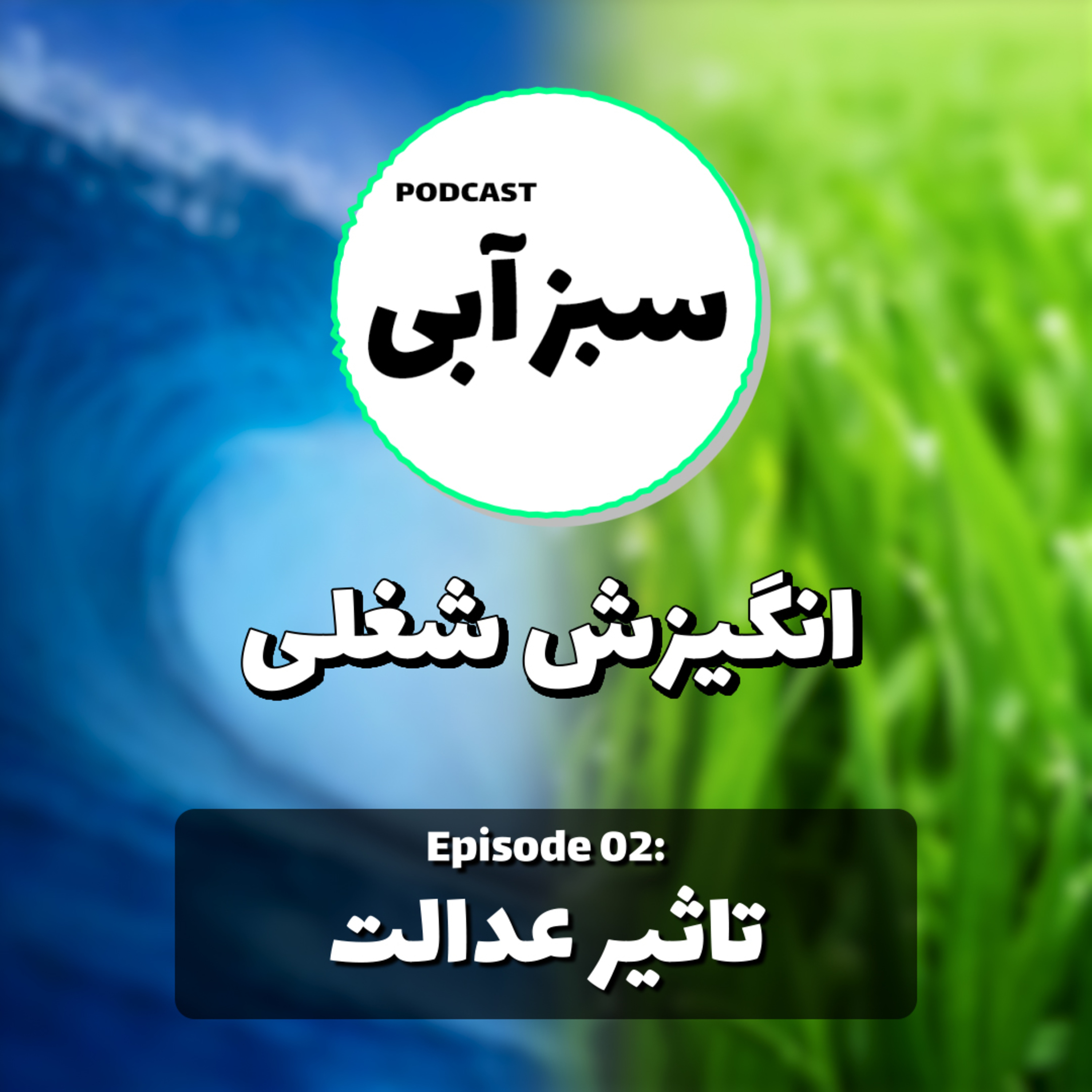 کاور تاثیر عدالت