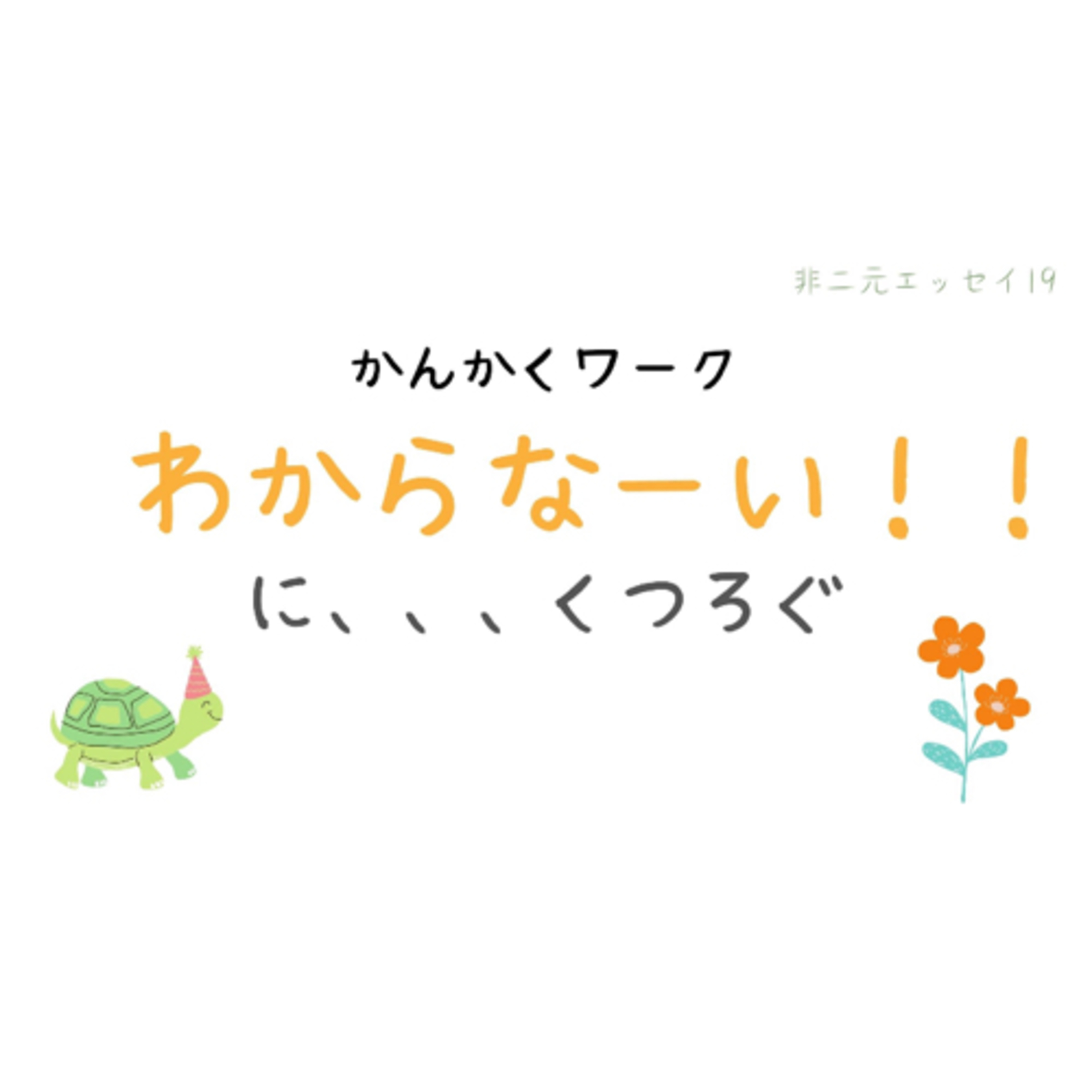 わからない…にくつろぐ。 episode artwork