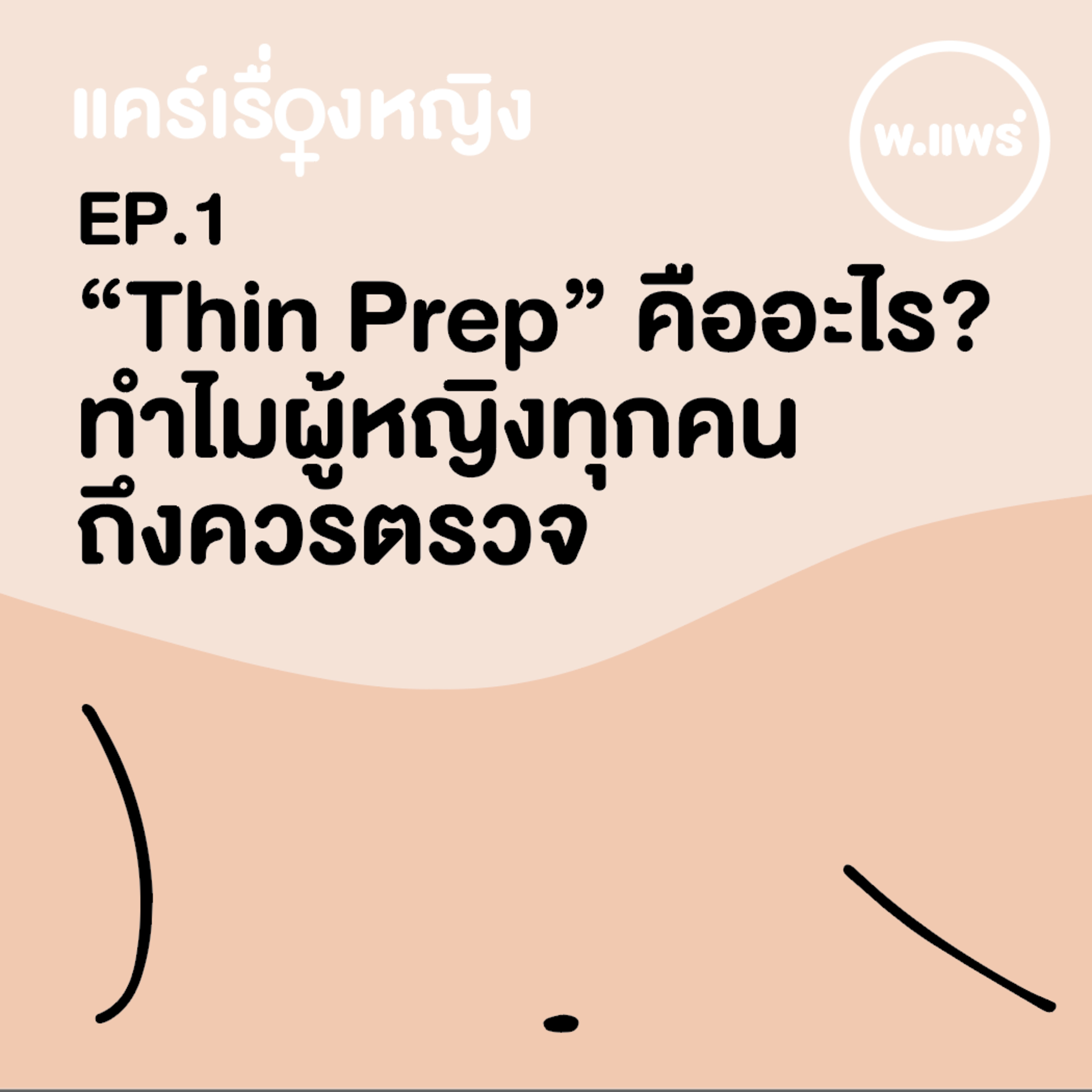 Porpear พ.แพร์ แคร์เรื่องหญิง