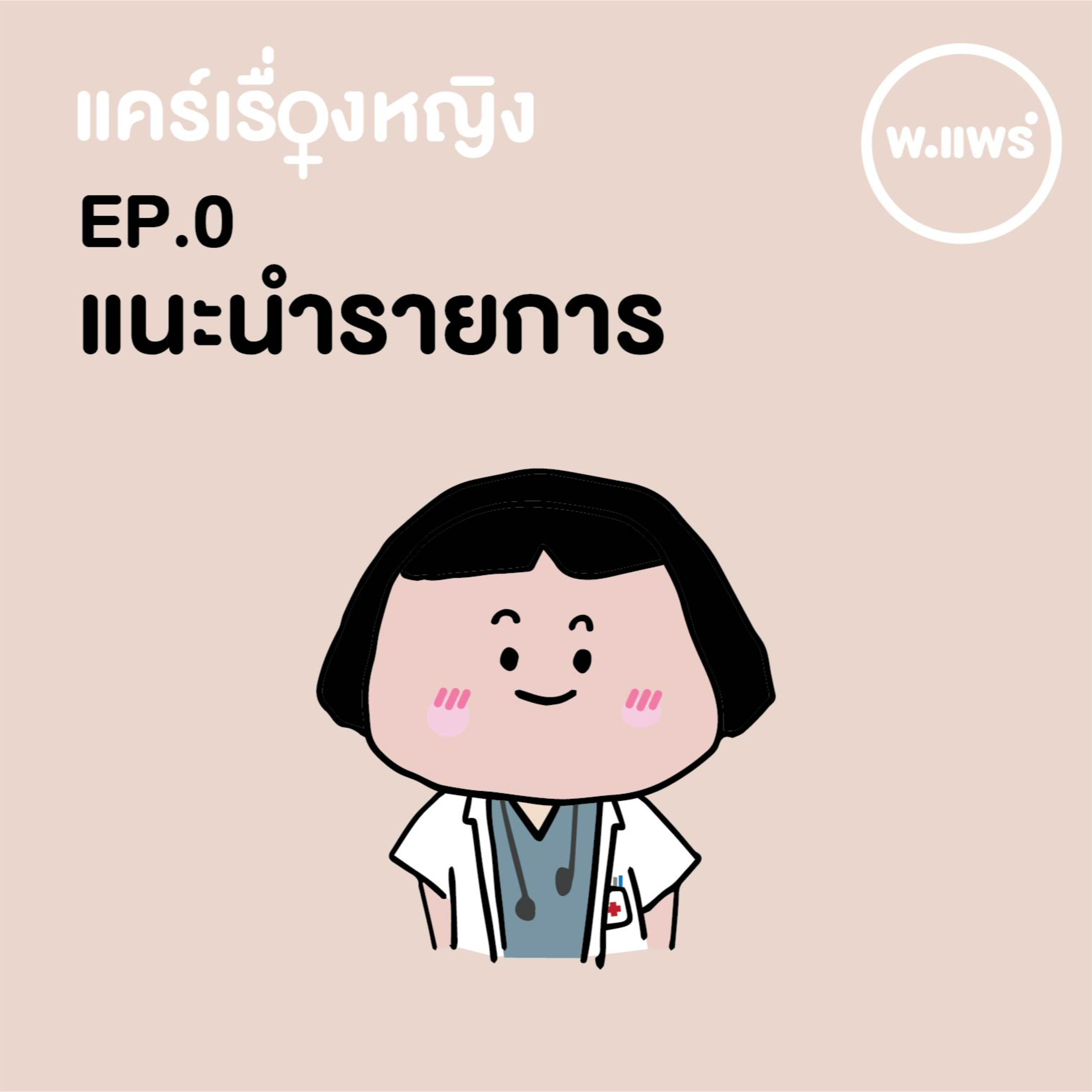Porpear พ.แพร์ แคร์เรื่องหญิง