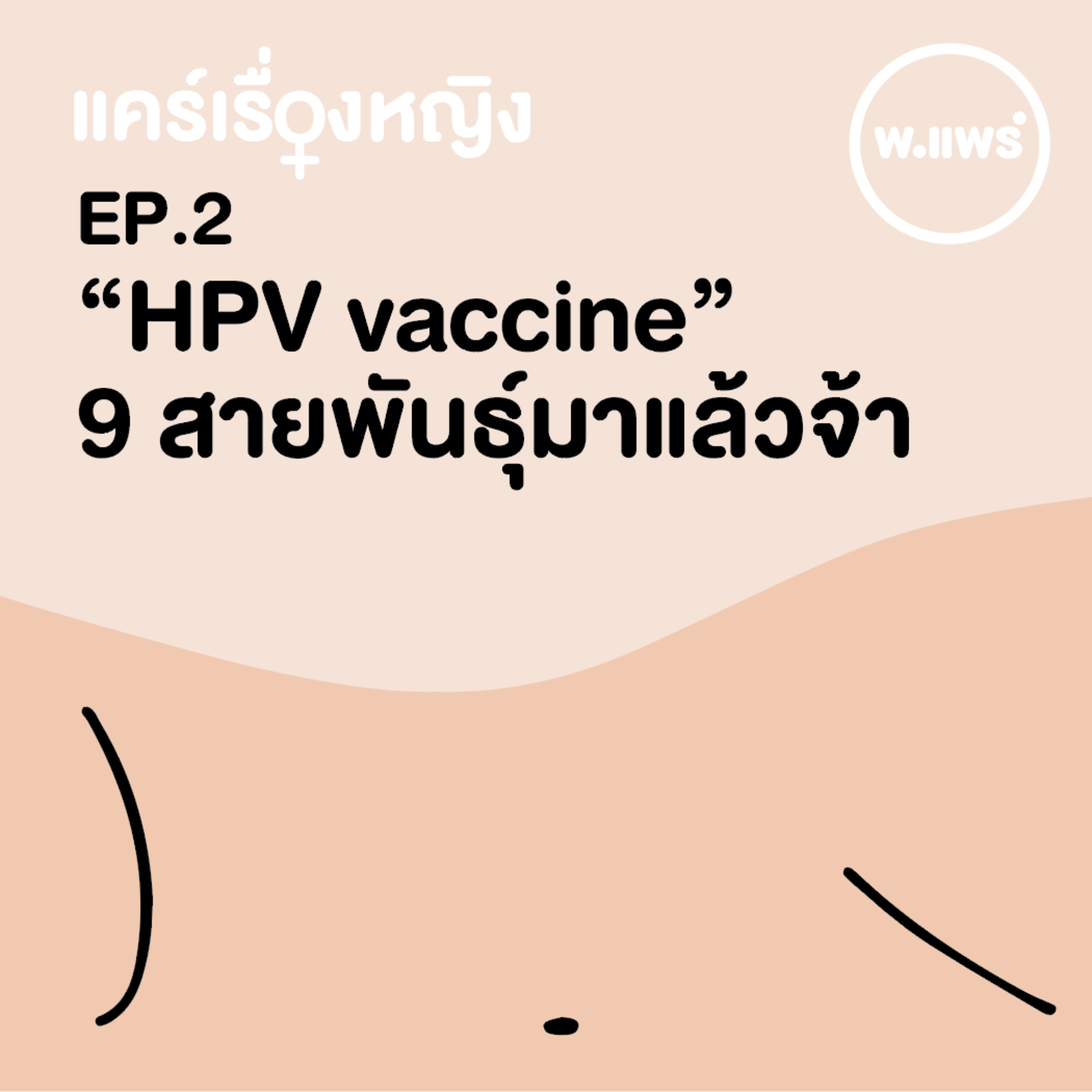Porpear พ.แพร์ แคร์เรื่องหญิง