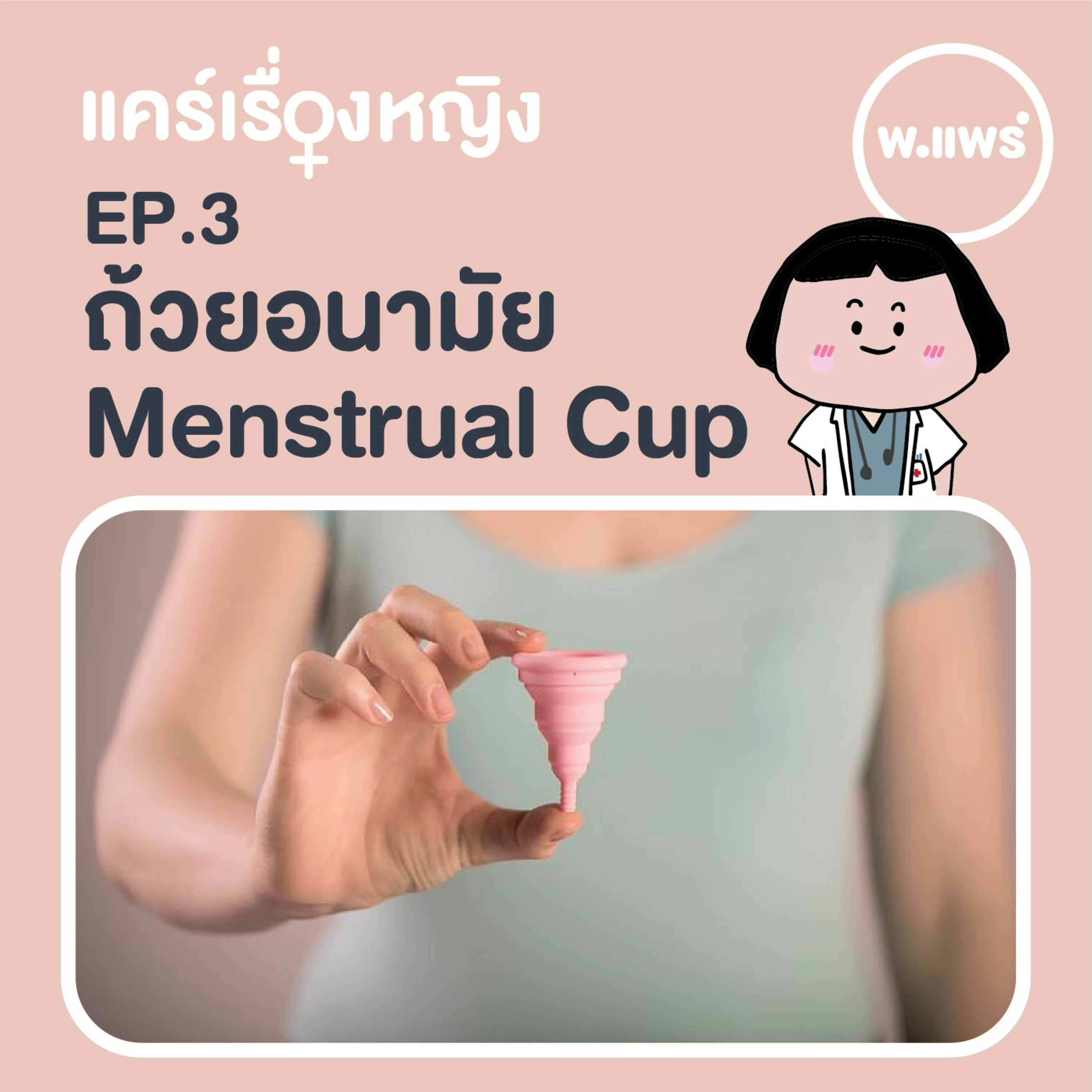 Porpear พ.แพร์ แคร์เรื่องหญิง