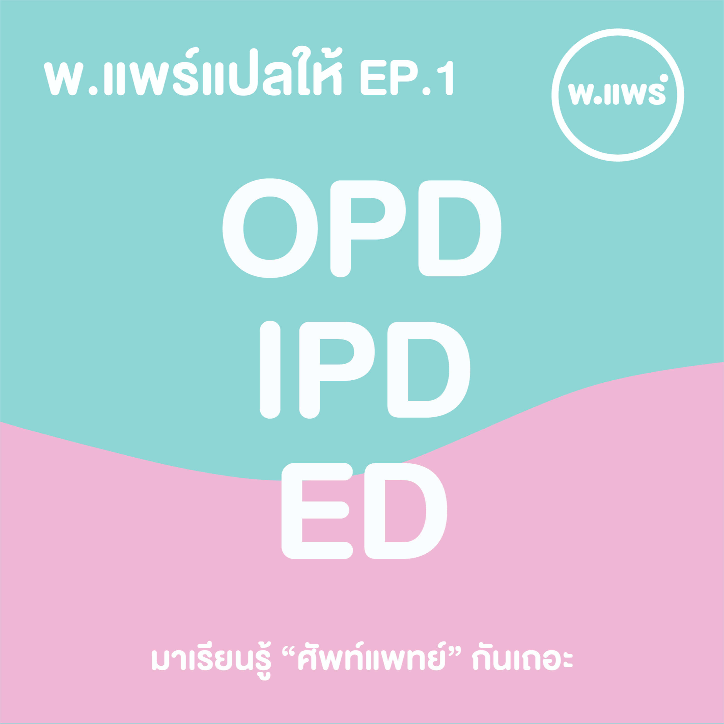 Porpear พ.แพร์ แคร์เรื่องหญิง