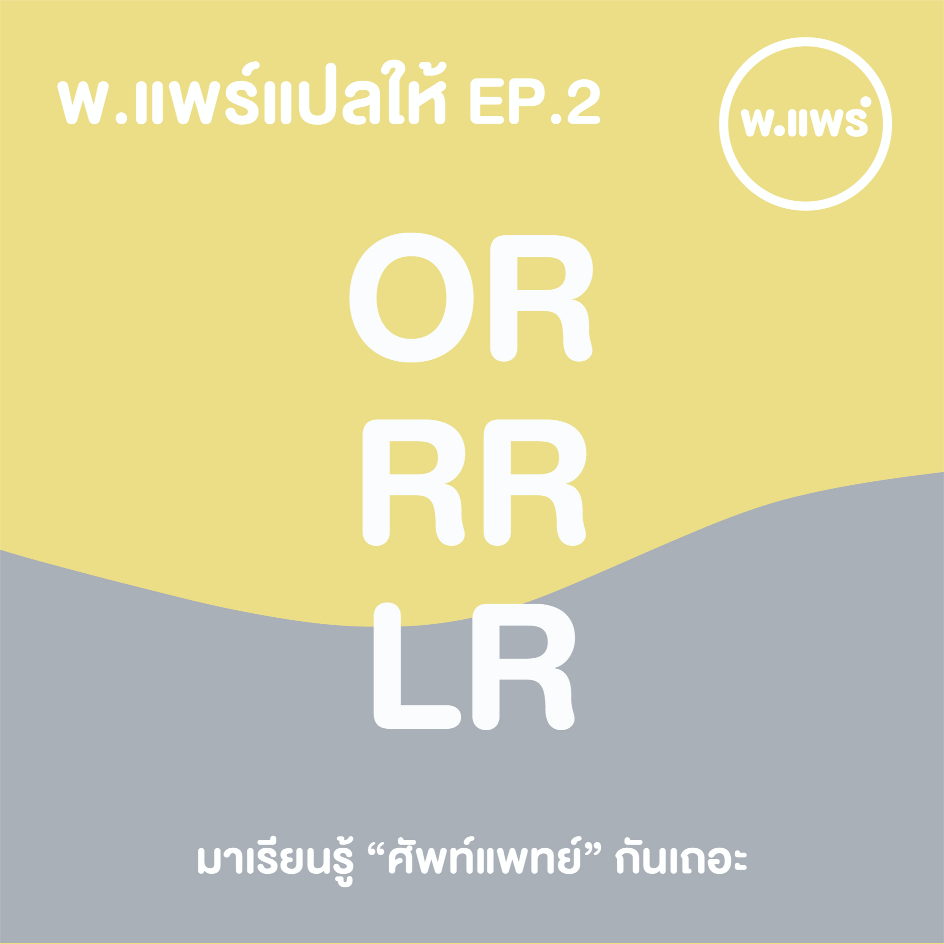Porpear พ.แพร์ แคร์เรื่องหญิง