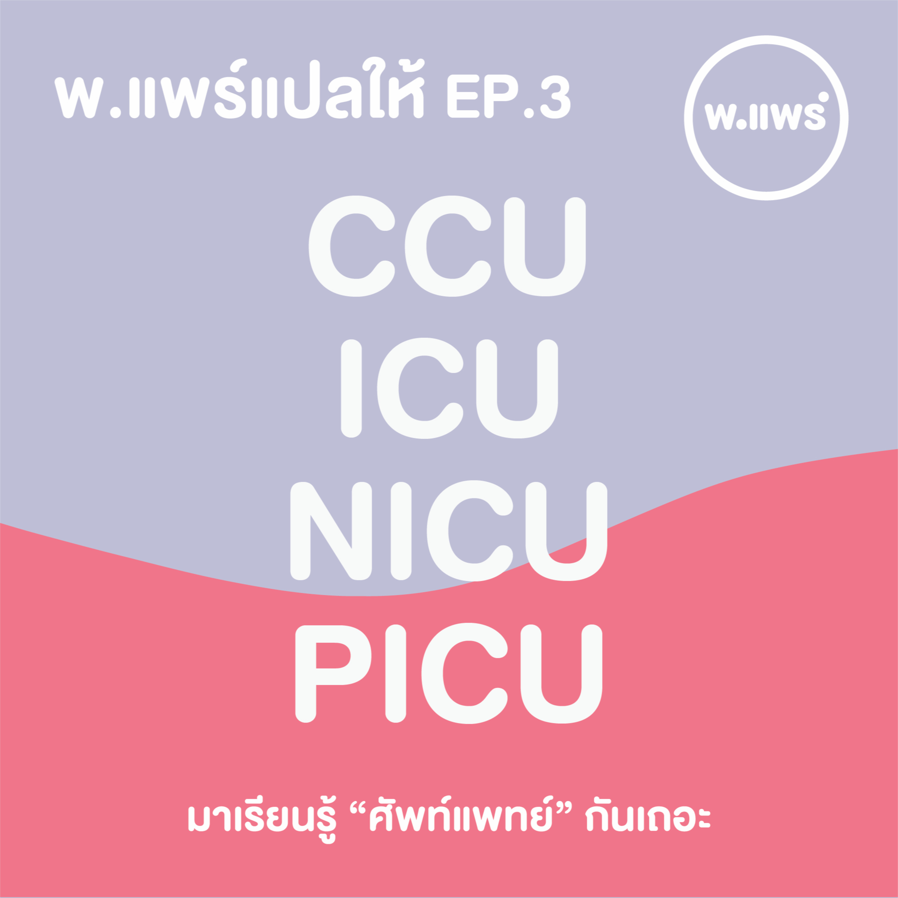 Porpear พ.แพร์ แคร์เรื่องหญิง
