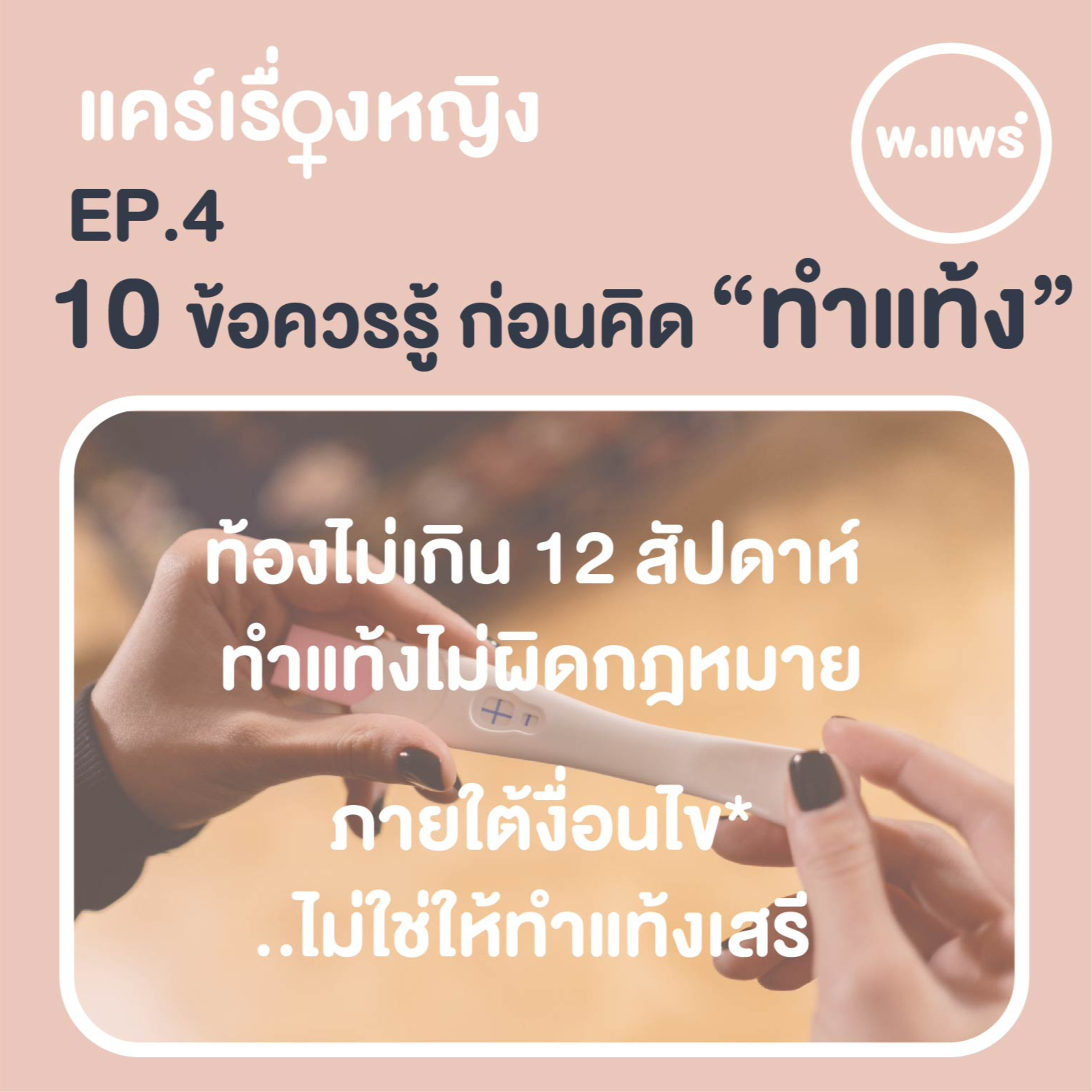Porpear พ.แพร์ แคร์เรื่องหญิง