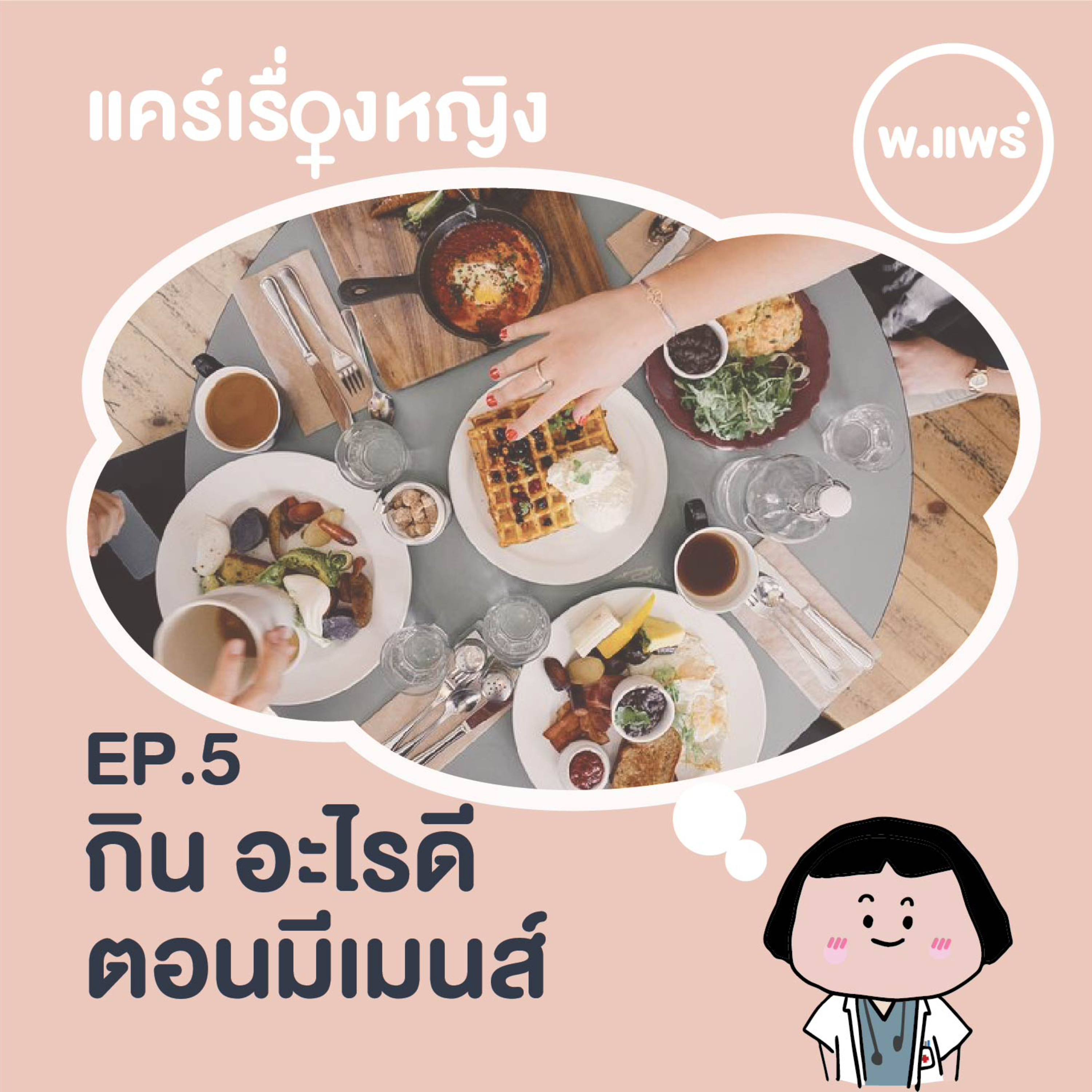 Porpear พ.แพร์ แคร์เรื่องหญิง