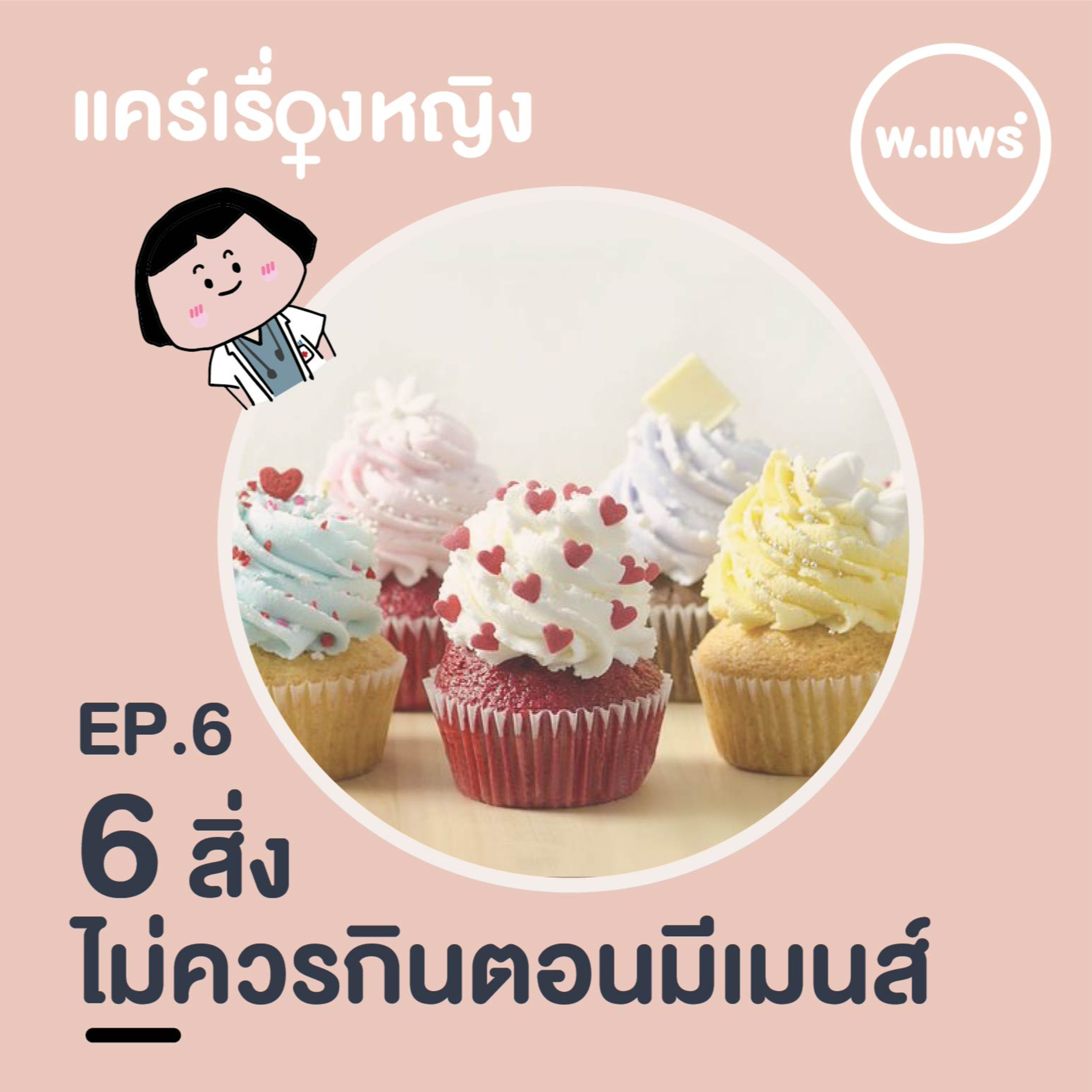 Porpear พ.แพร์ แคร์เรื่องหญิง