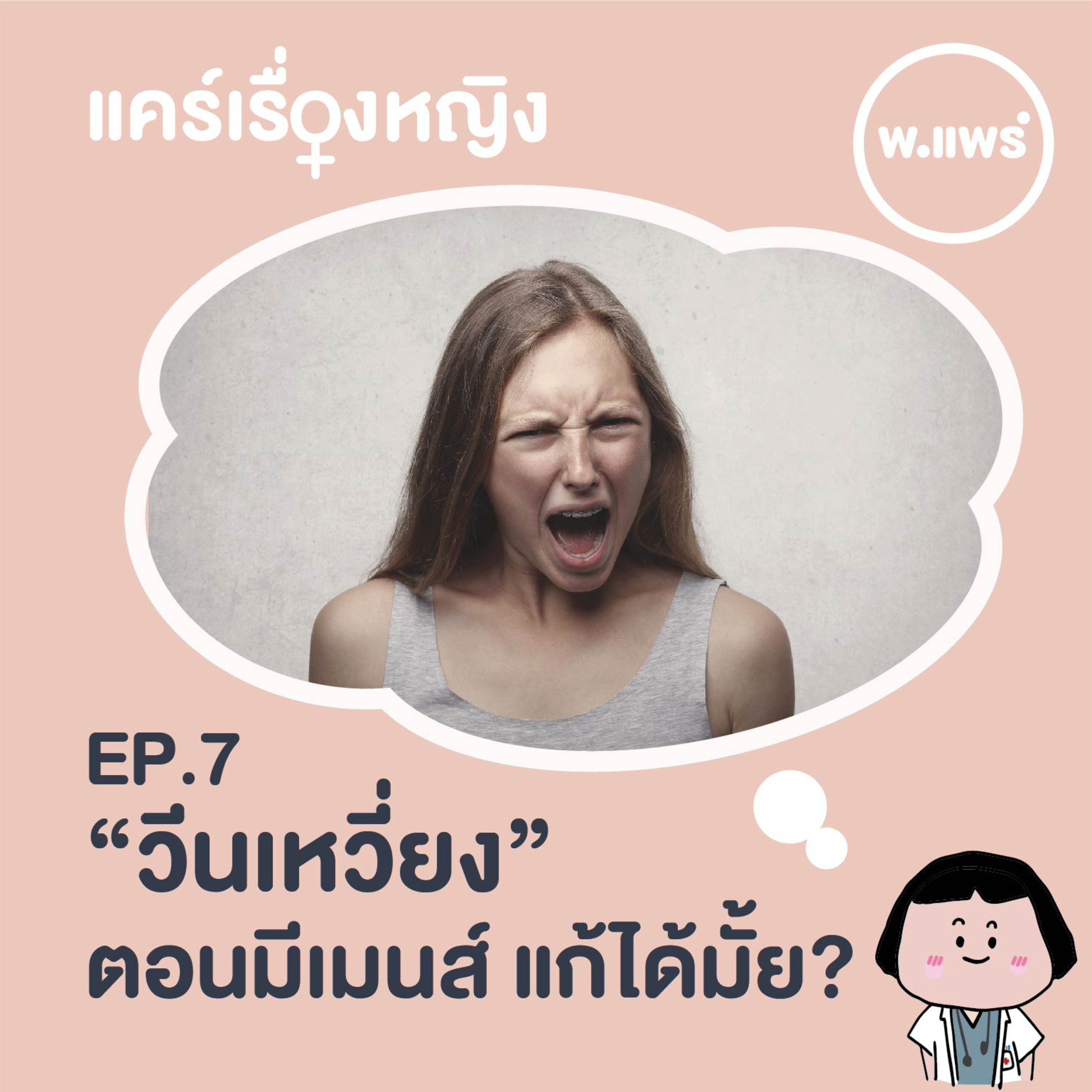 Porpear พ.แพร์ แคร์เรื่องหญิง