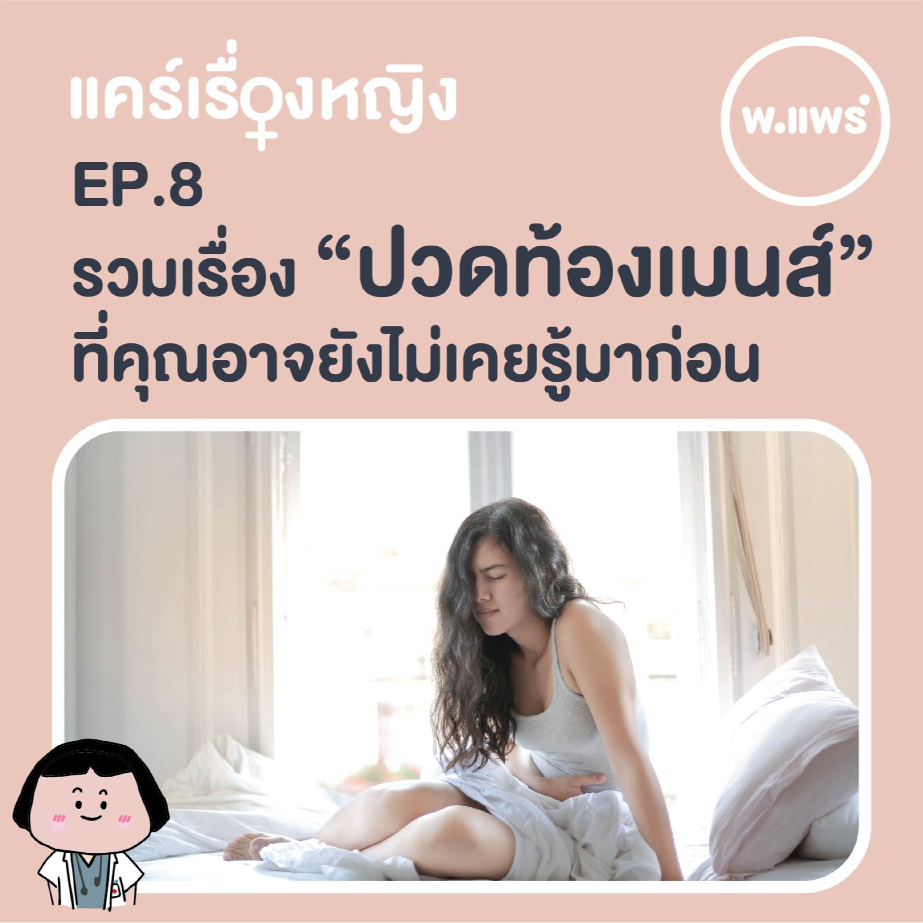 Porpear พ.แพร์ แคร์เรื่องหญิง