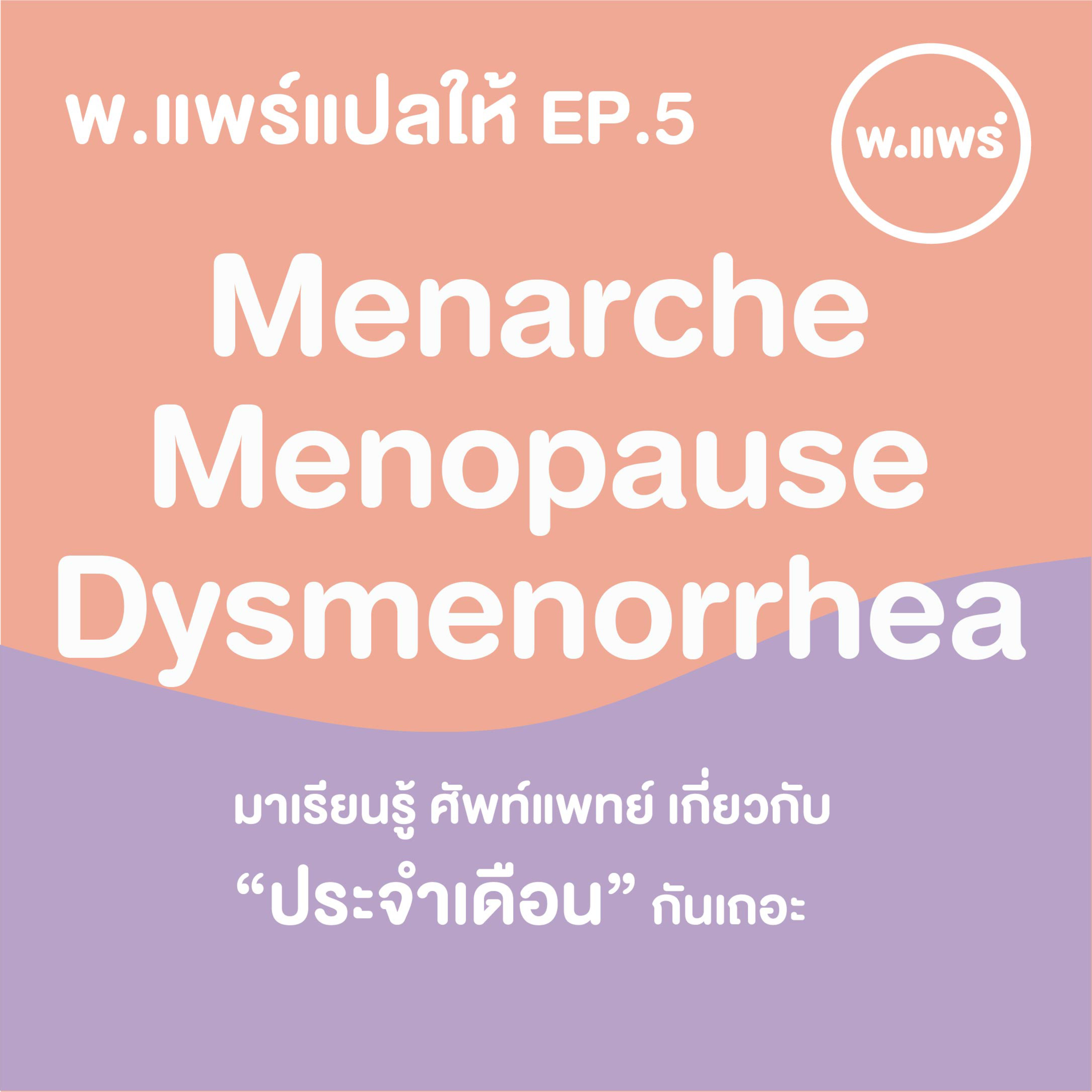 Porpear พ.แพร์ แคร์เรื่องหญิง