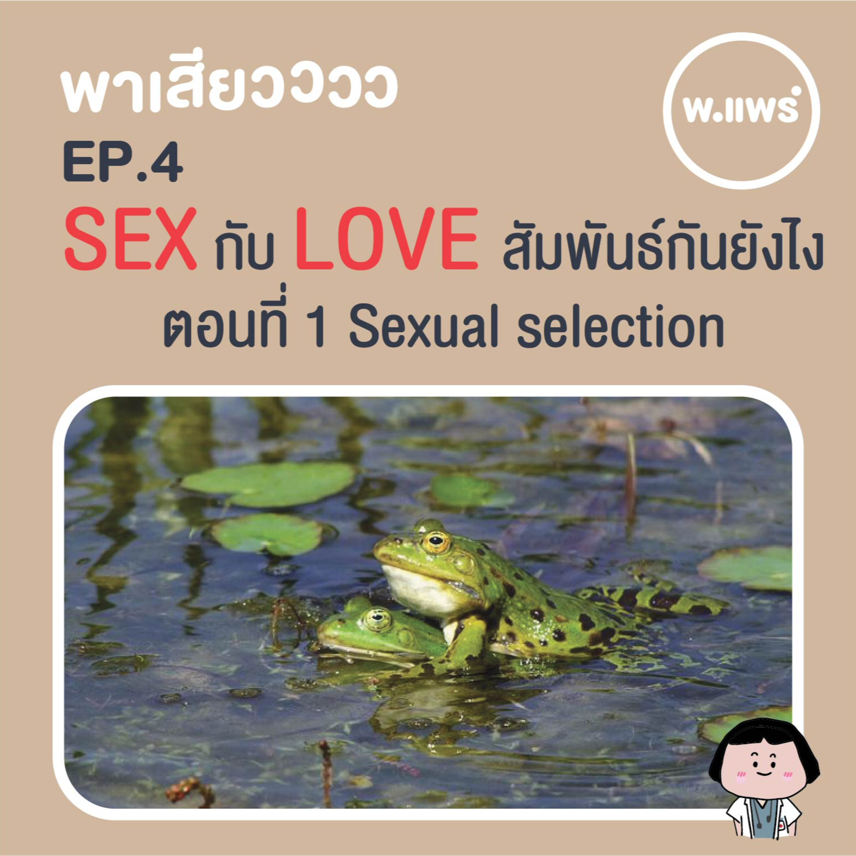 Porpear พ.แพร์ แคร์เรื่องหญิง
