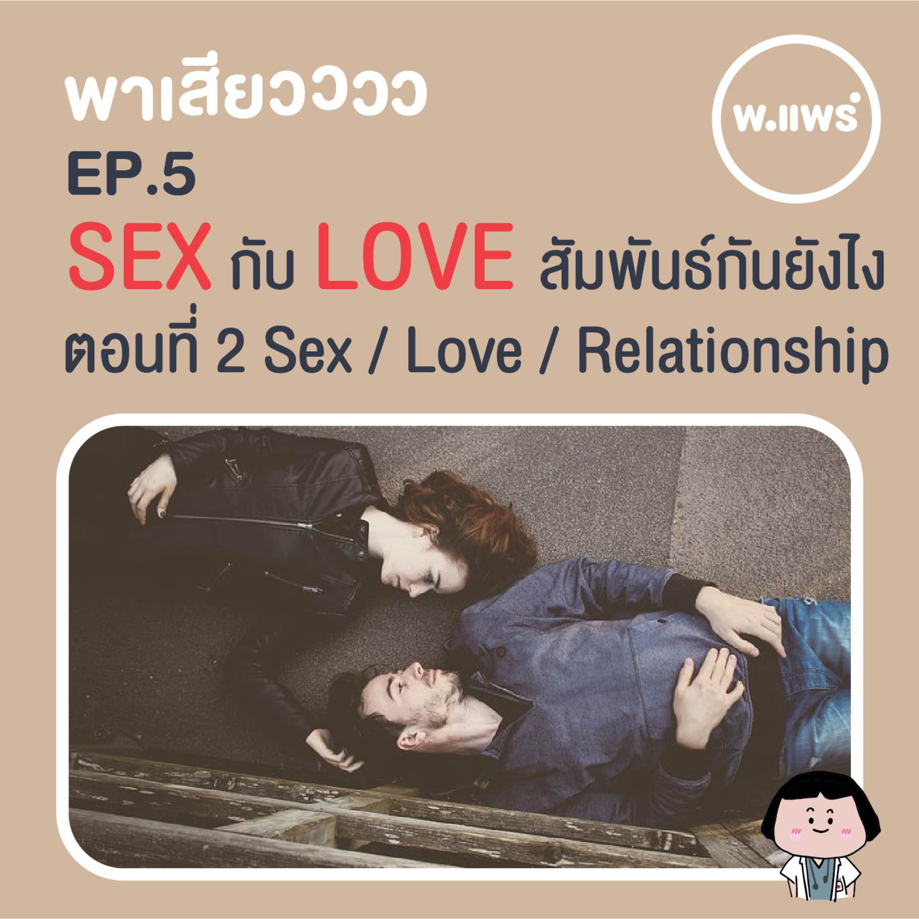 Porpear พ.แพร์ แคร์เรื่องหญิง