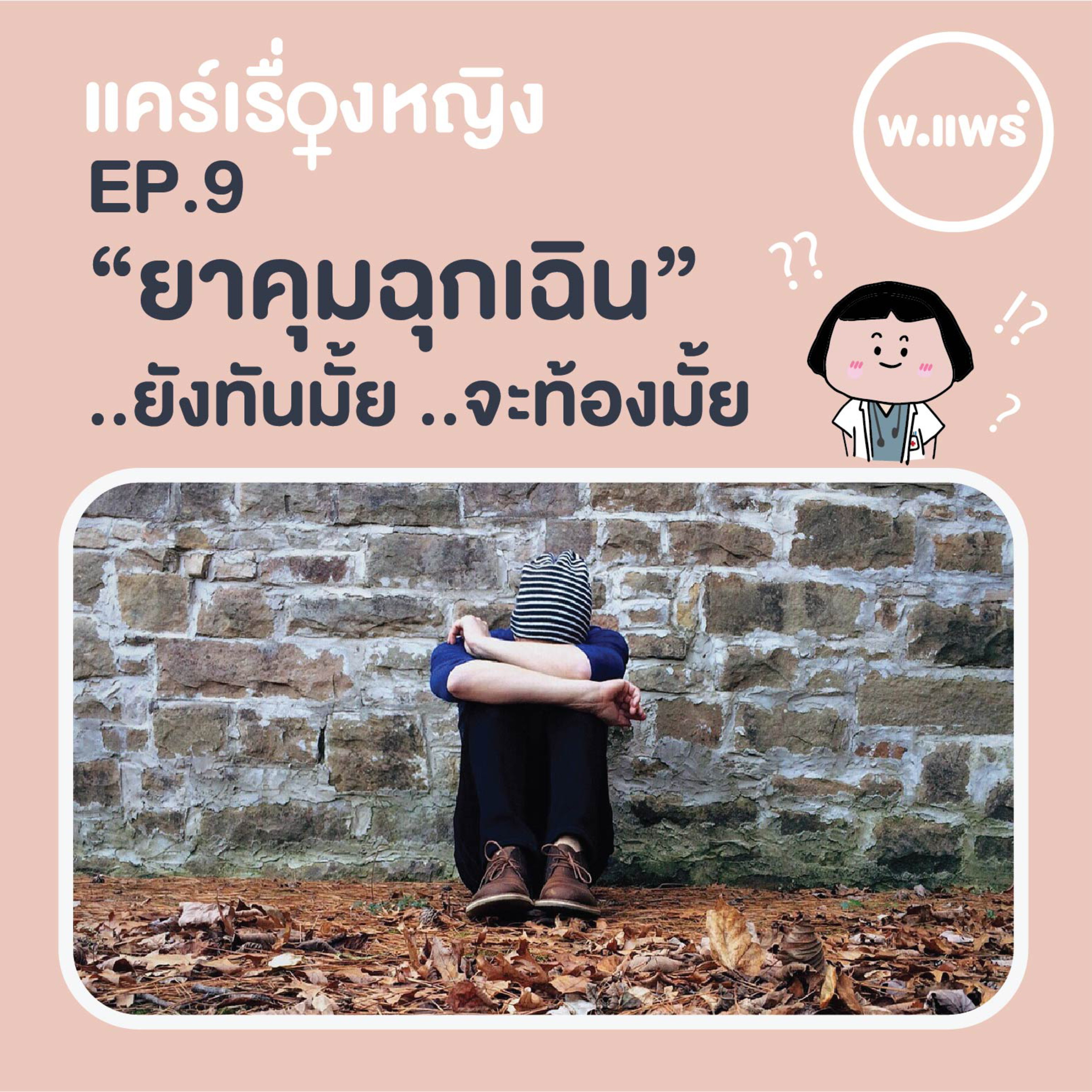 Porpear พ.แพร์ แคร์เรื่องหญิง