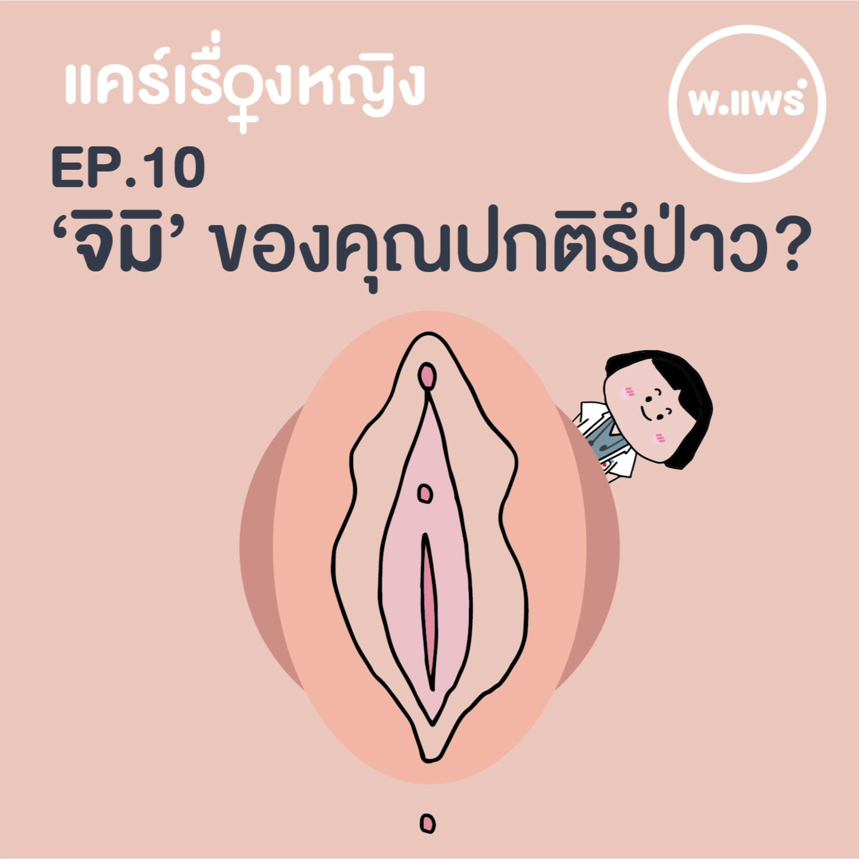 Porpear พ.แพร์ แคร์เรื่องหญิง