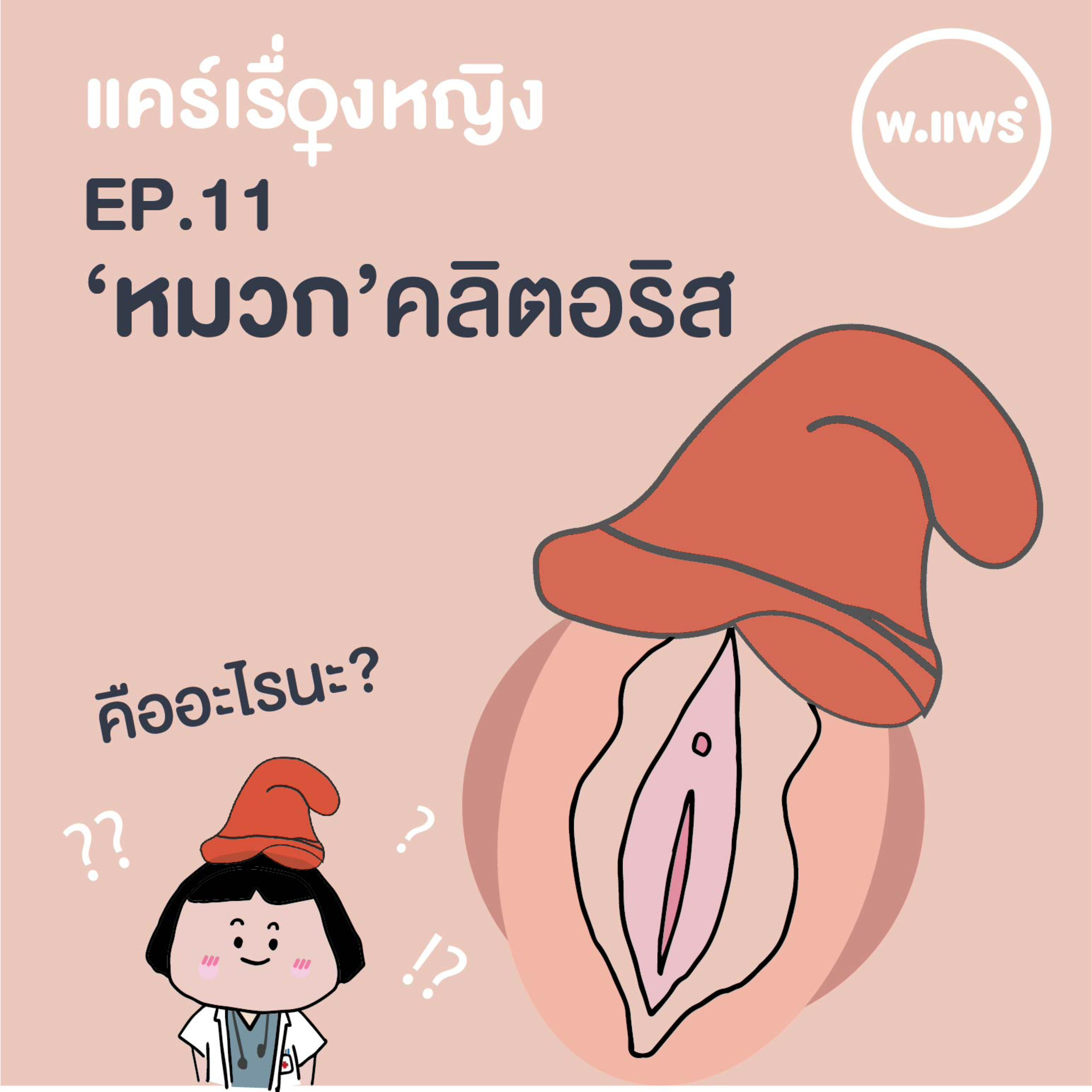 Porpear พ.แพร์ แคร์เรื่องหญิง