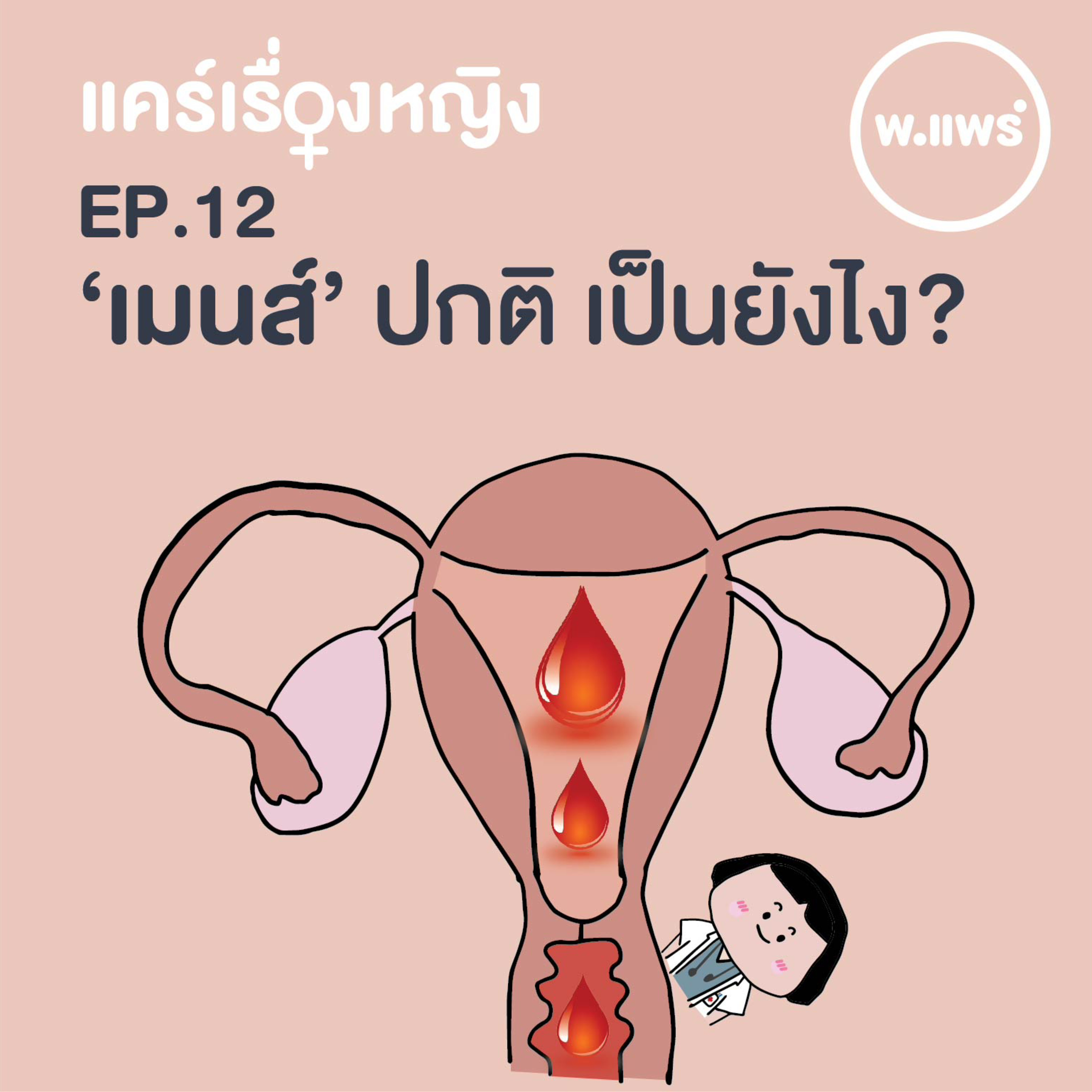 Porpear พ.แพร์ แคร์เรื่องหญิง