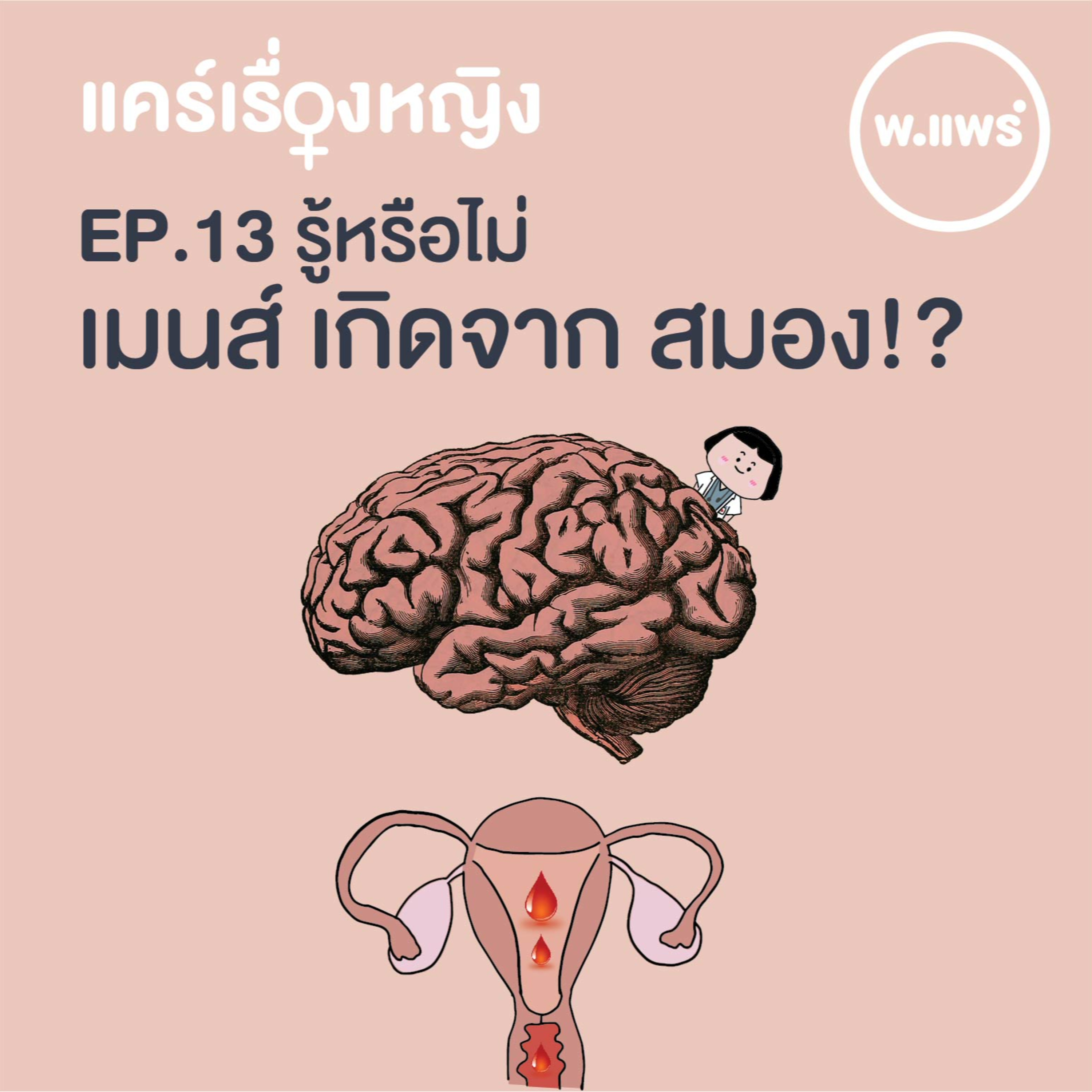 Porpear พ.แพร์ แคร์เรื่องหญิง