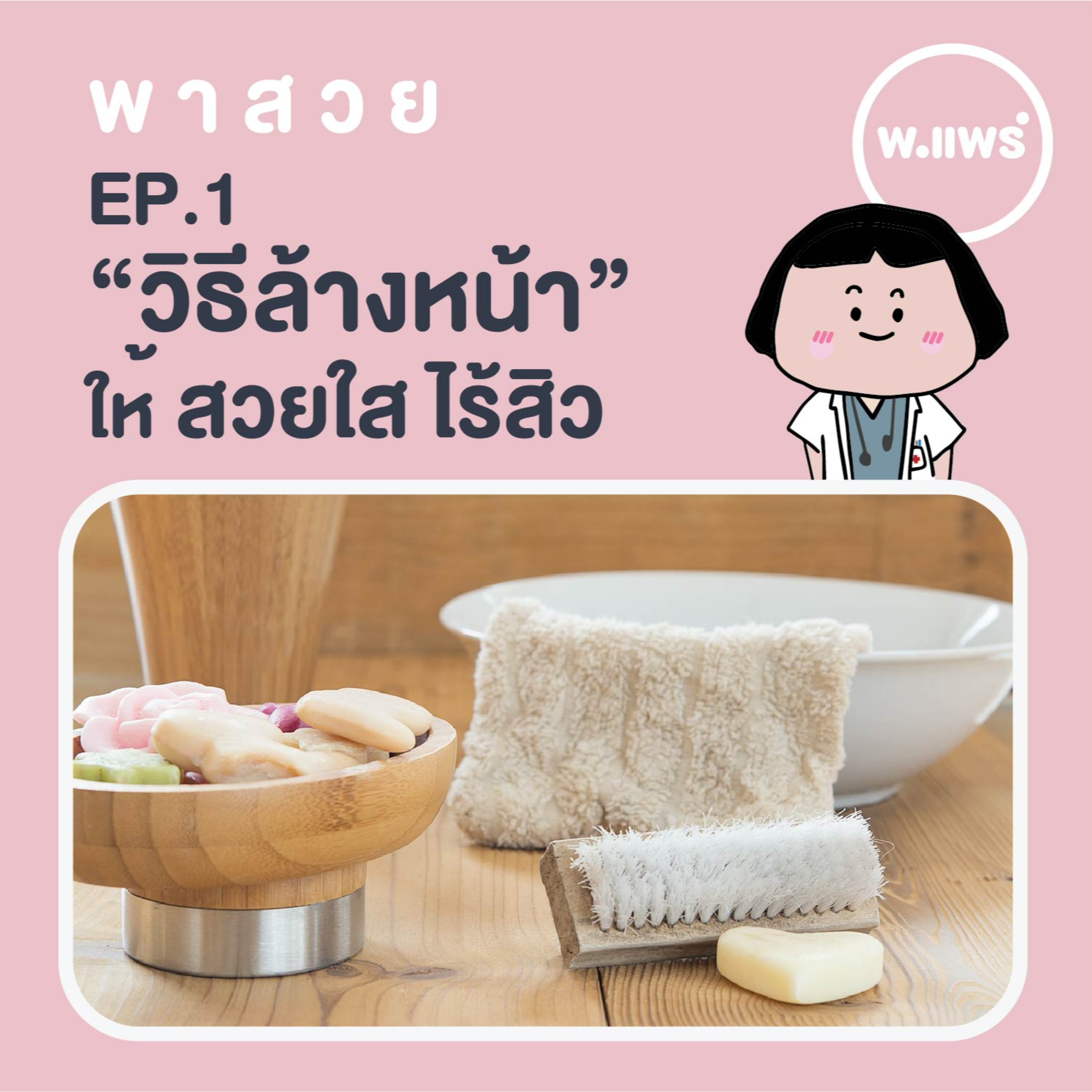 Porpear พ.แพร์ แคร์เรื่องหญิง