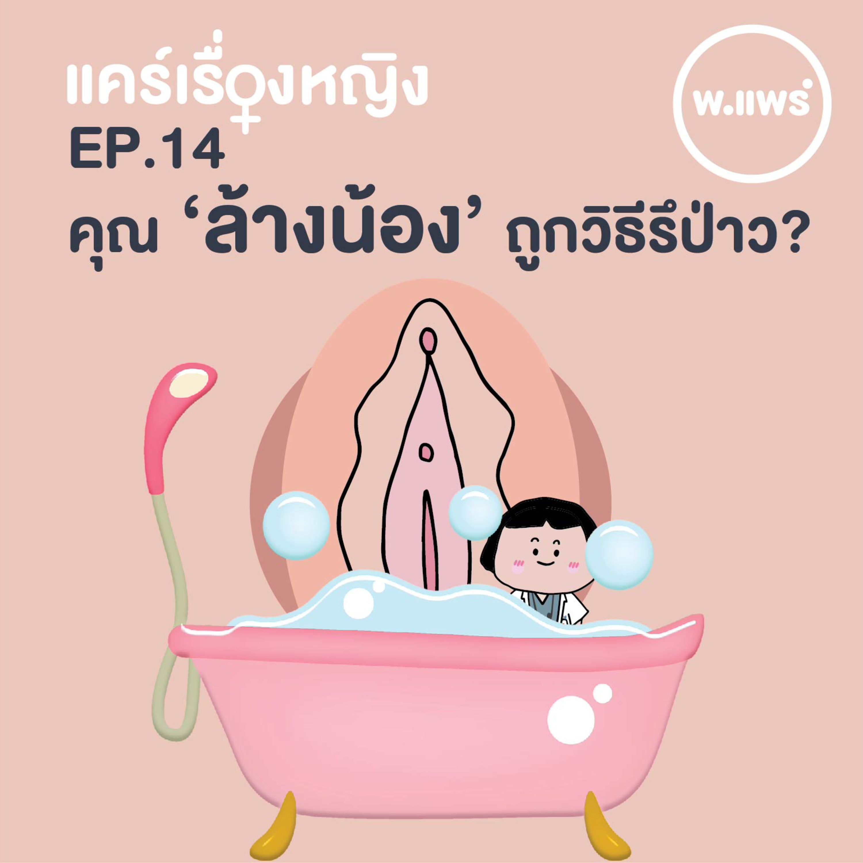 Porpear พ.แพร์ แคร์เรื่องหญิง