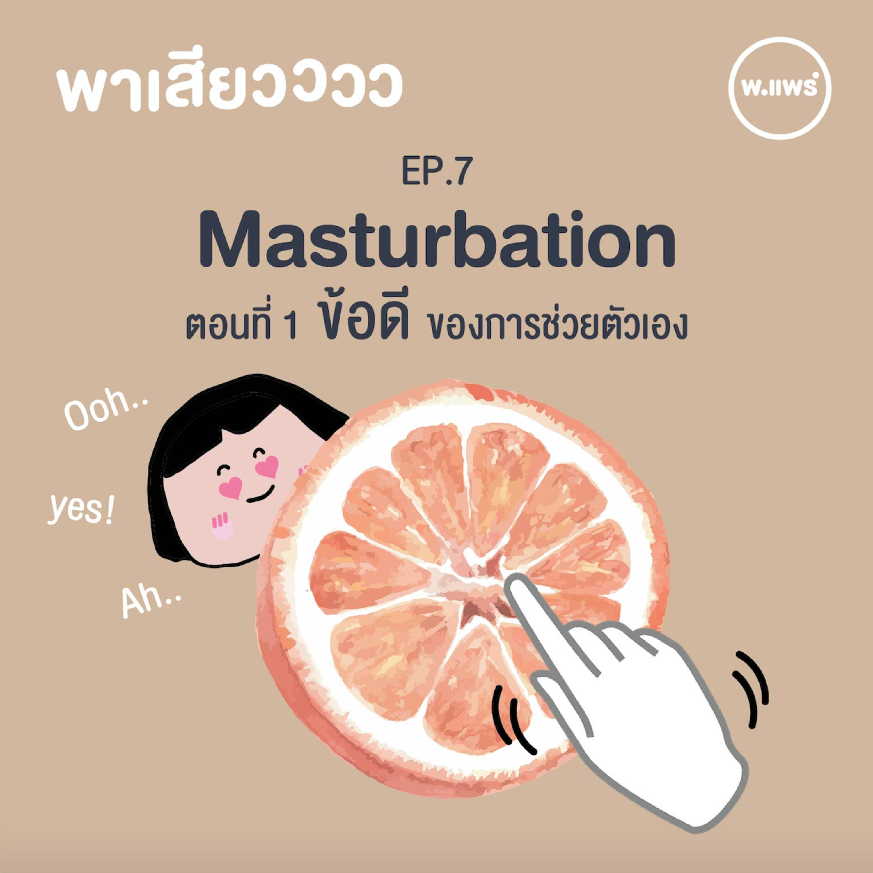 Porpear พ.แพร์ แคร์เรื่องหญิง