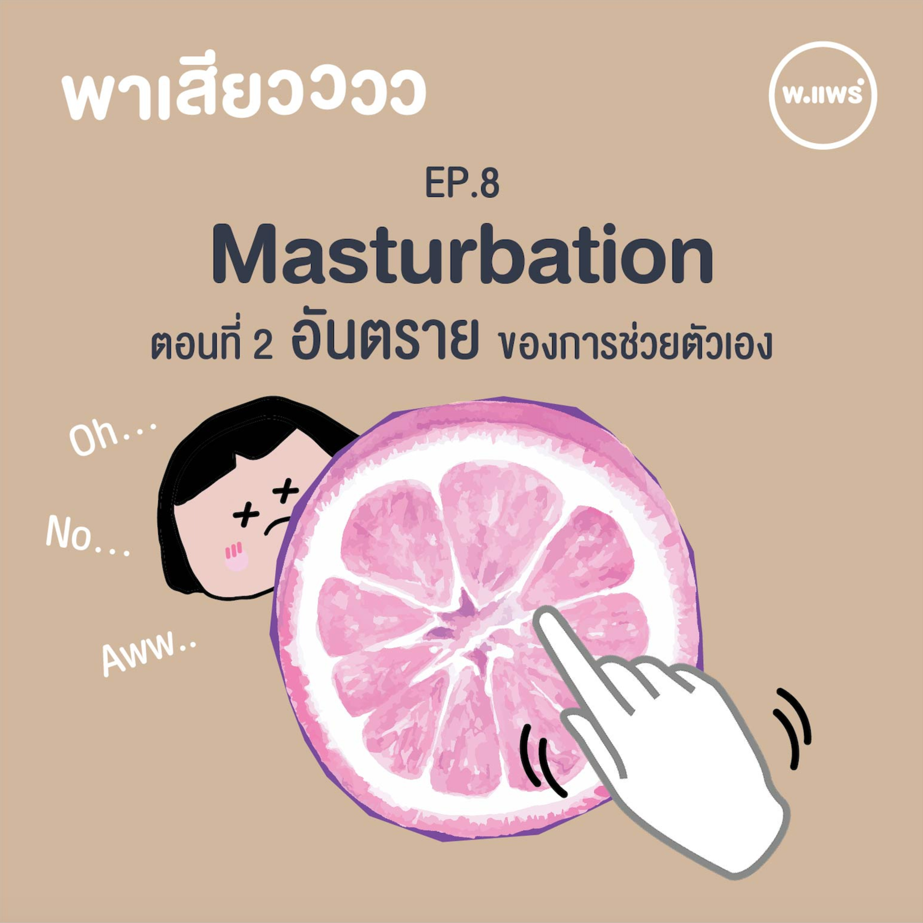 Porpear พ.แพร์ แคร์เรื่องหญิง
