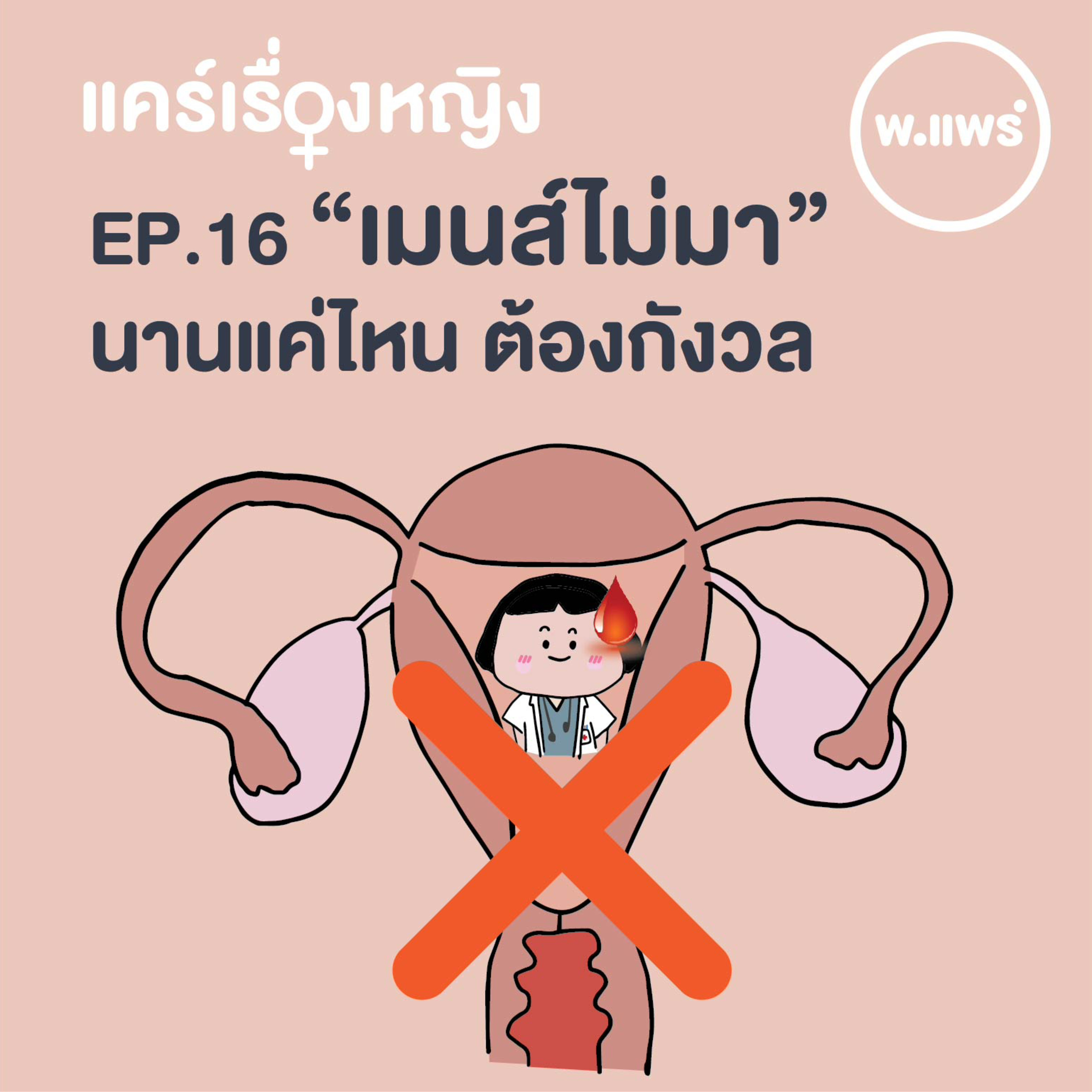 Porpear พ.แพร์ แคร์เรื่องหญิง