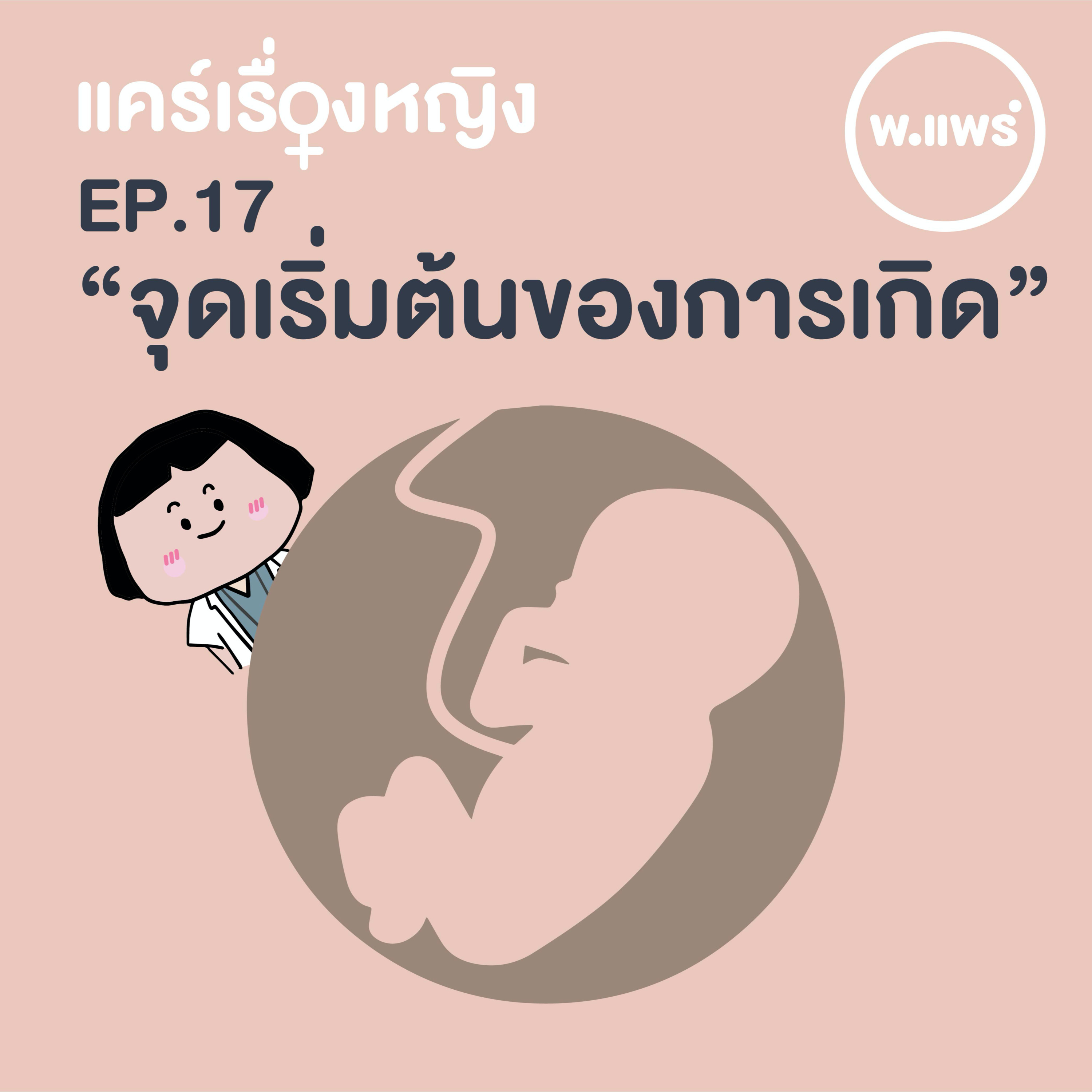 Porpear พ.แพร์ แคร์เรื่องหญิง