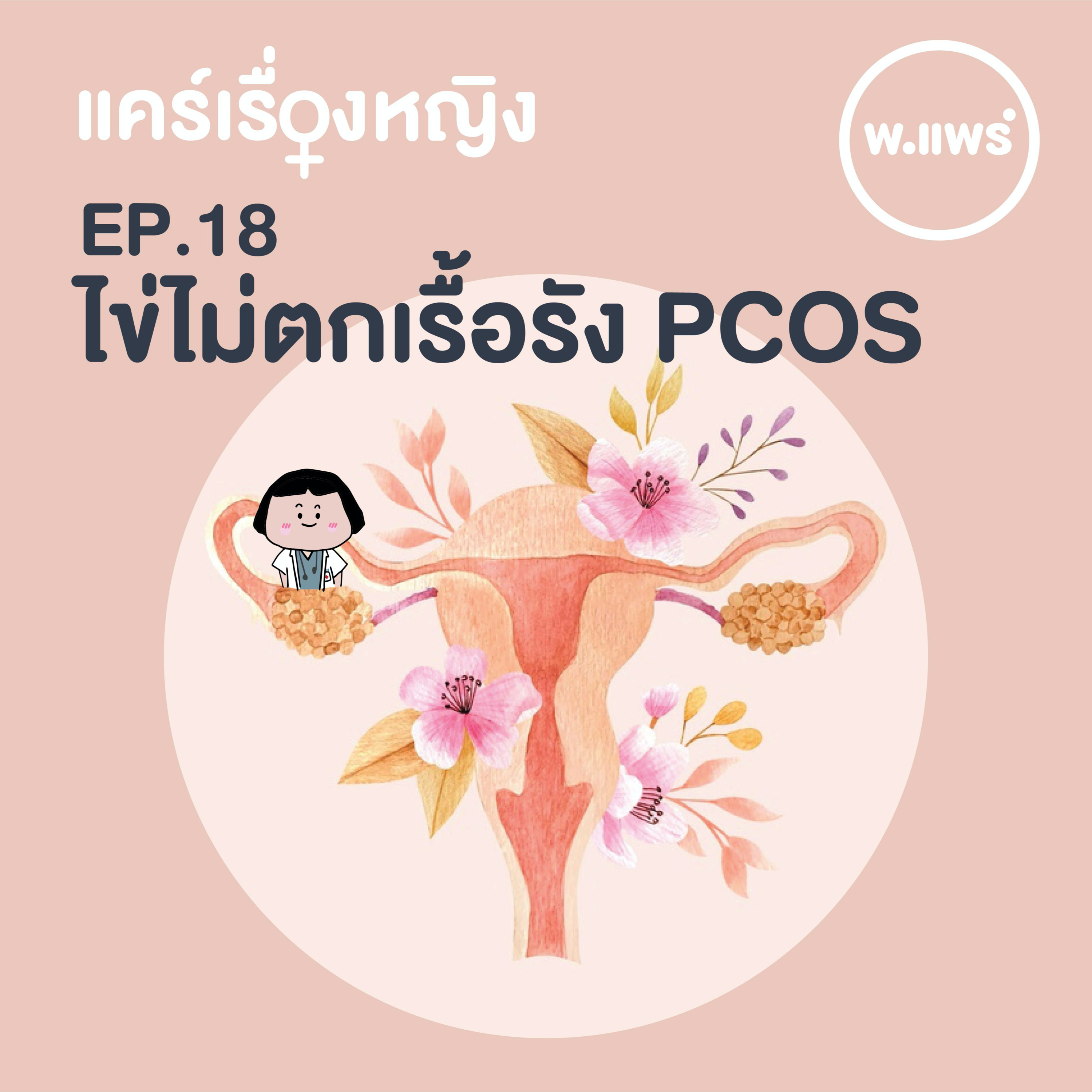 Porpear พ.แพร์ แคร์เรื่องหญิง