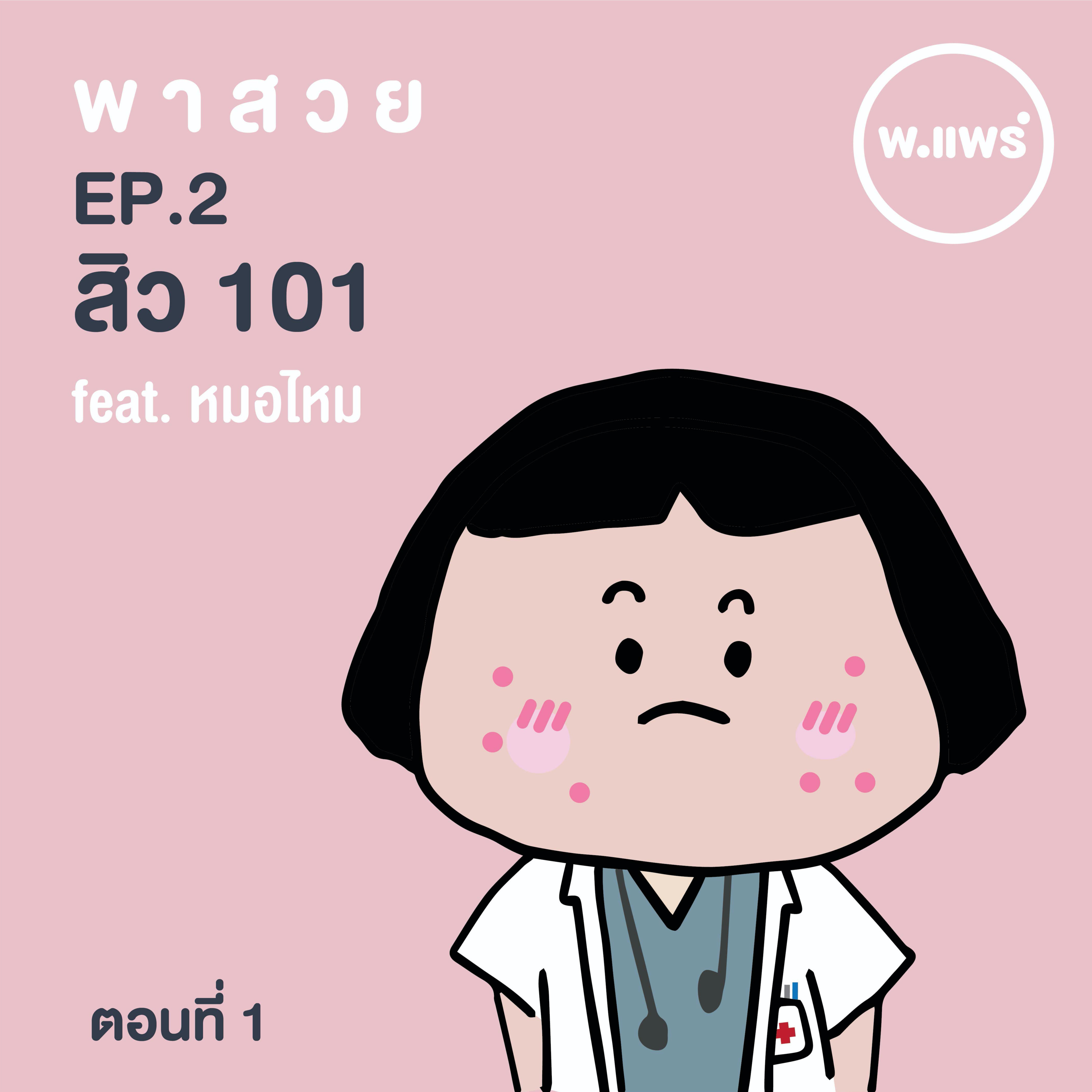 Porpear พ.แพร์ แคร์เรื่องหญิง