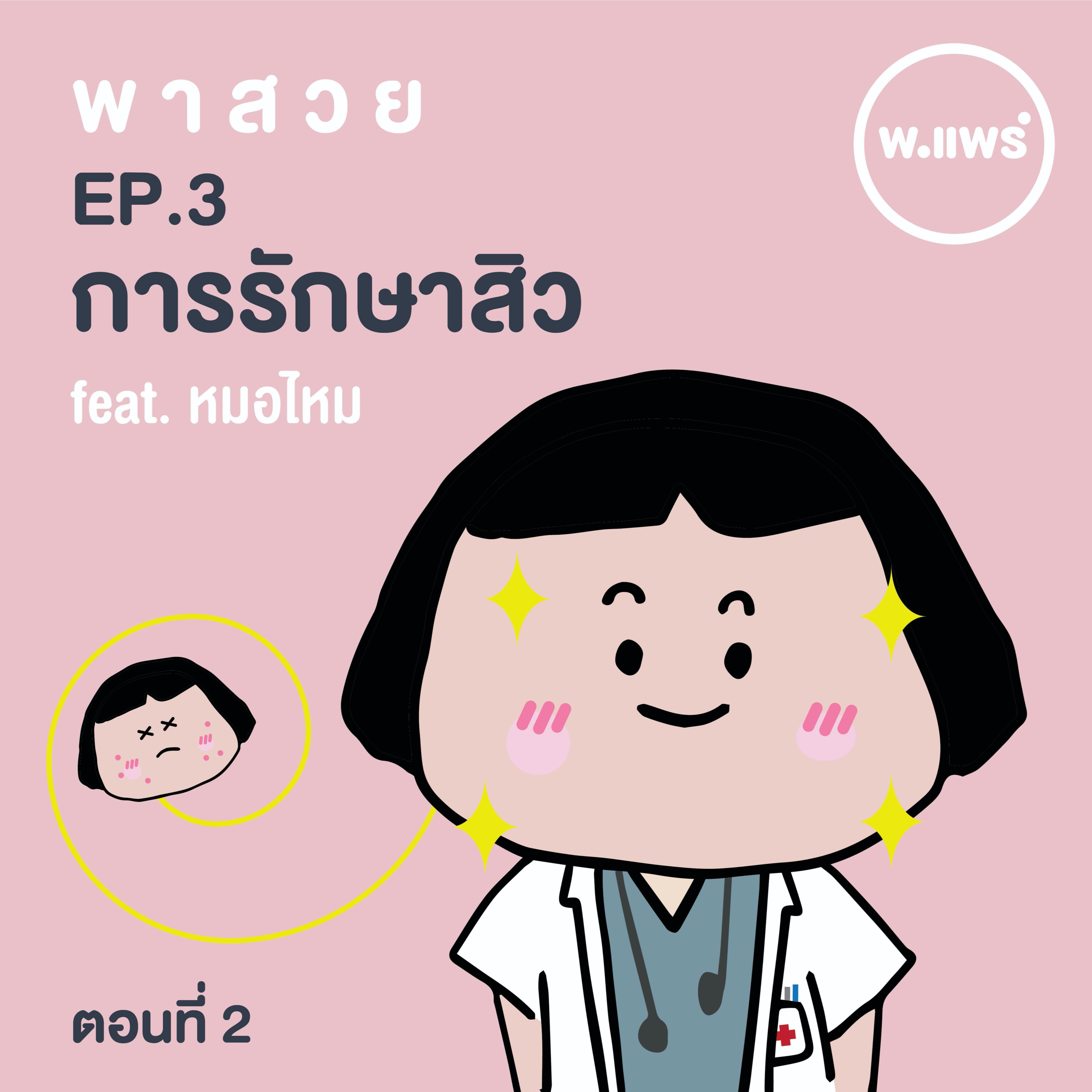 Porpear พ.แพร์ แคร์เรื่องหญิง