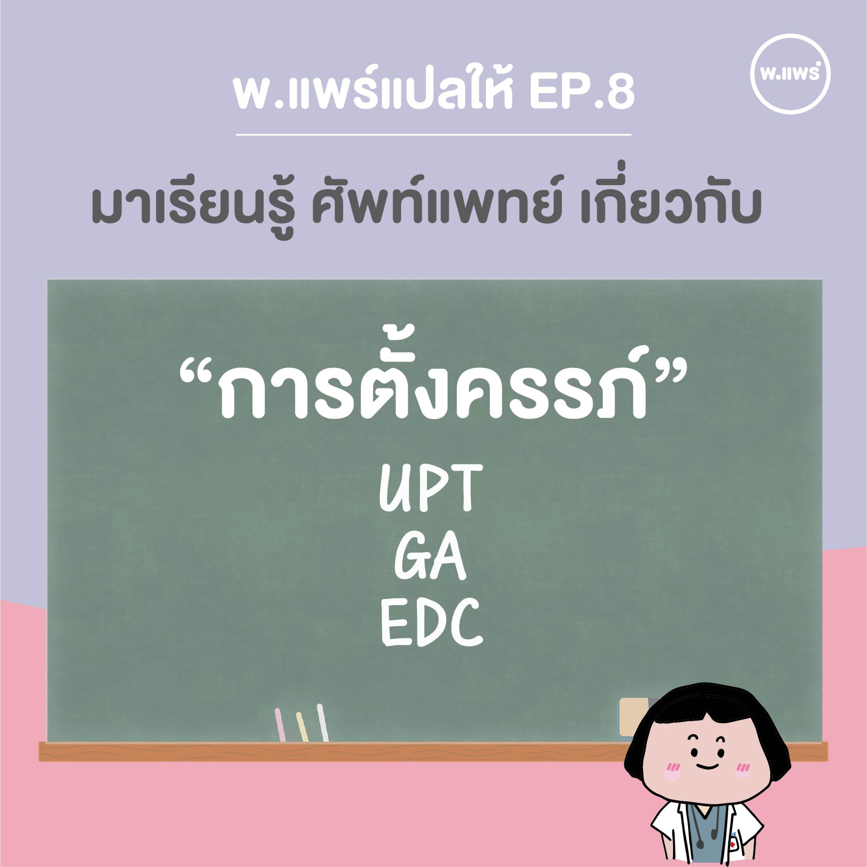 Porpear พ.แพร์ แคร์เรื่องหญิง
