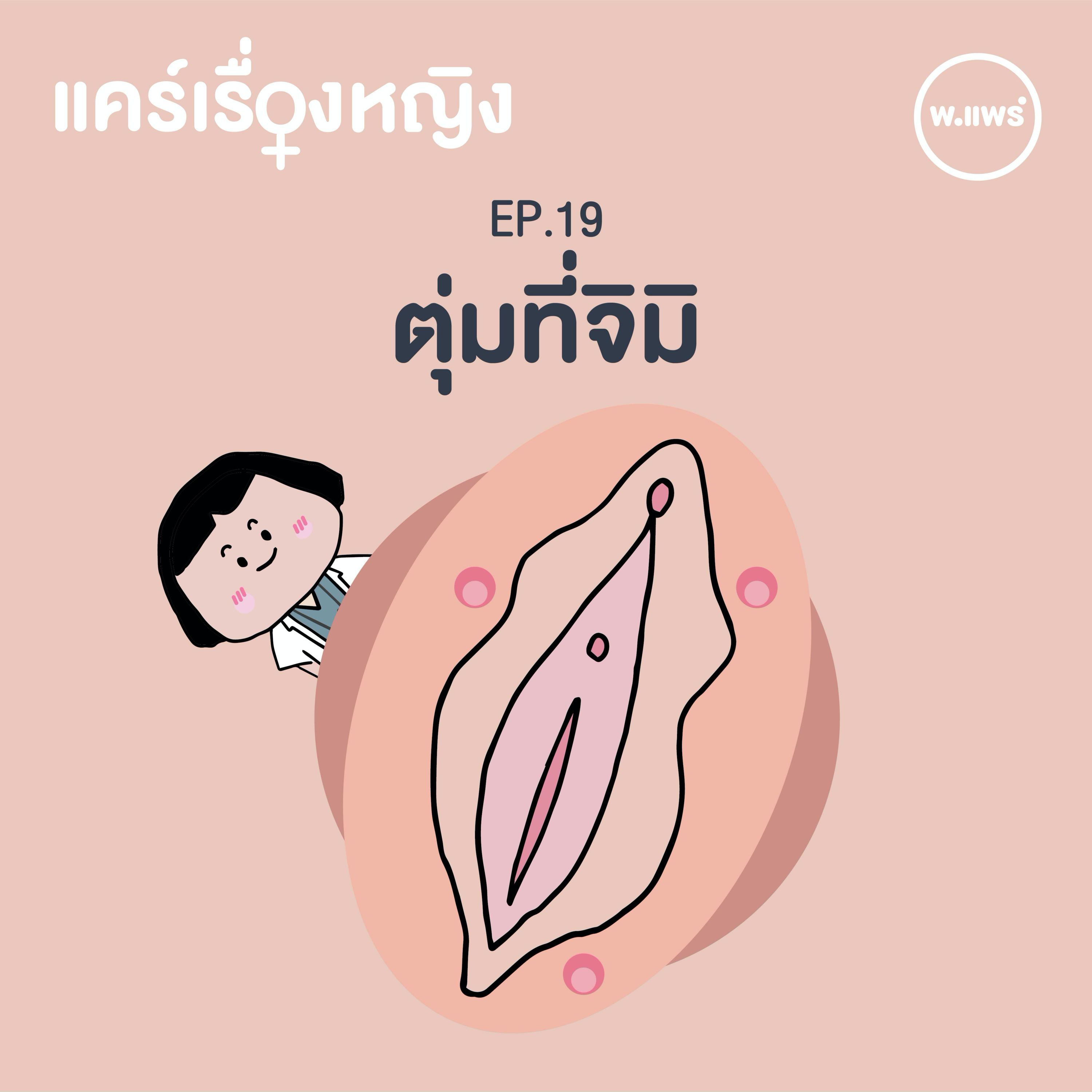 Porpear พ.แพร์ แคร์เรื่องหญิง