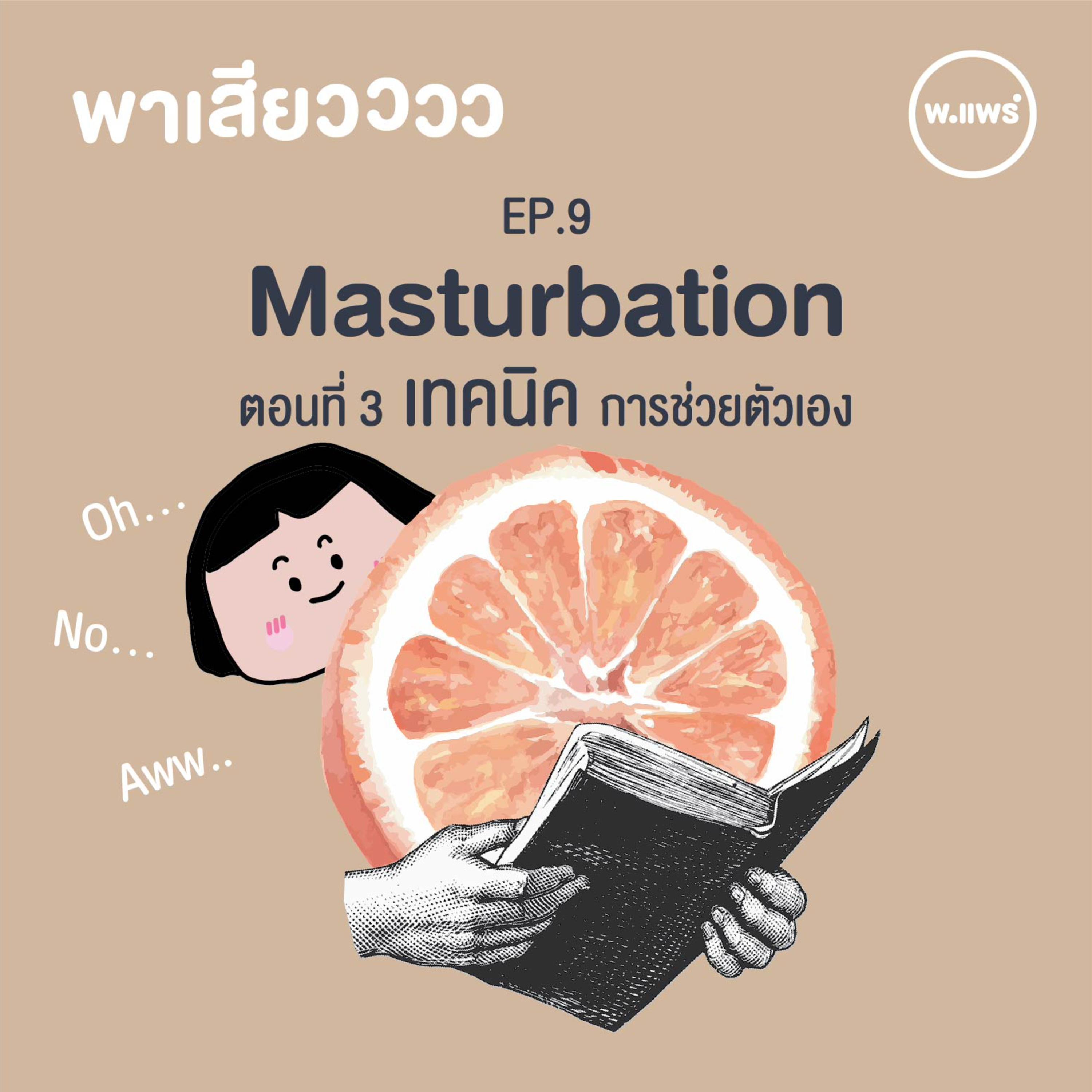 Porpear พ.แพร์ แคร์เรื่องหญิง