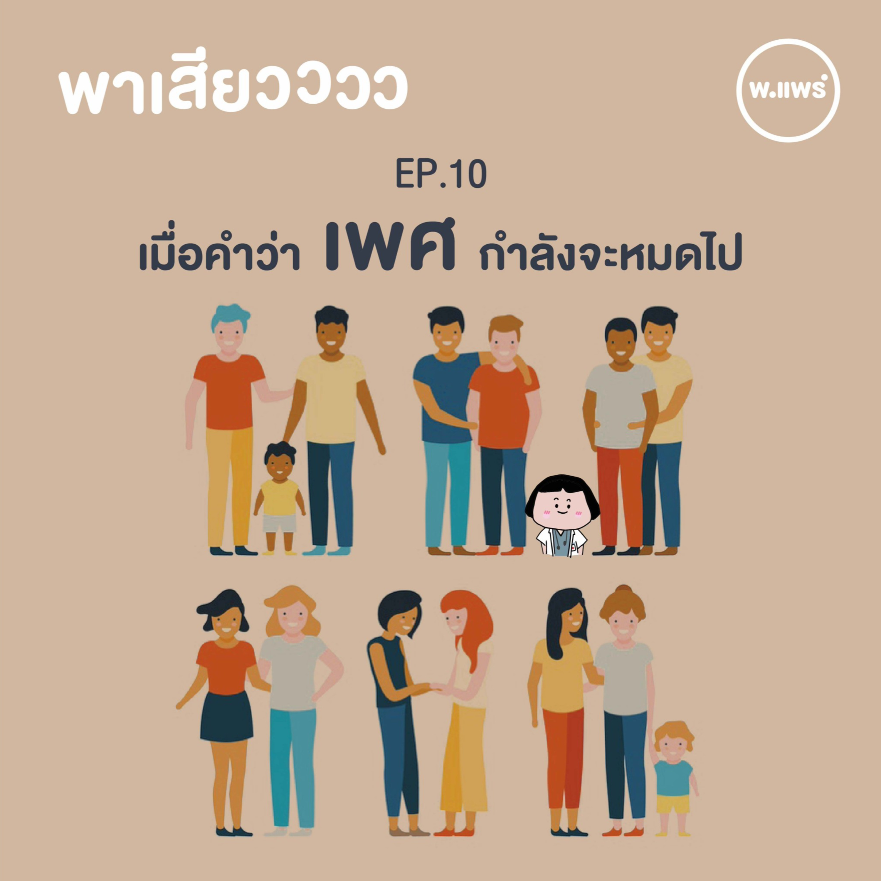 Porpear พ.แพร์ แคร์เรื่องหญิง